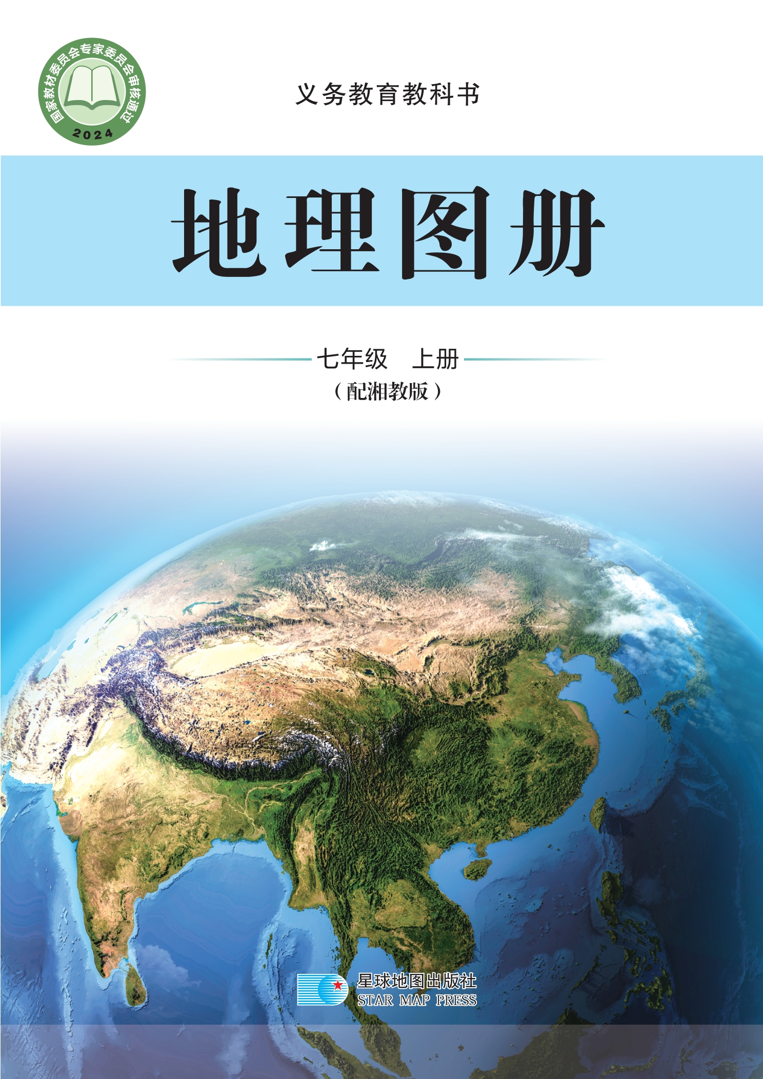 （根据2022年版课程标准修订）义务教育教科书•地理图册（朱翔，周瑞祥）七年级上册