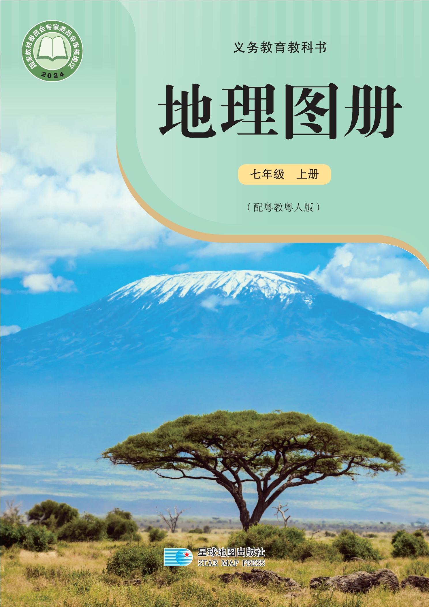 （根据2022年版课程标准修订）义务教育教科书•地理图册（李亚平）七年级上册