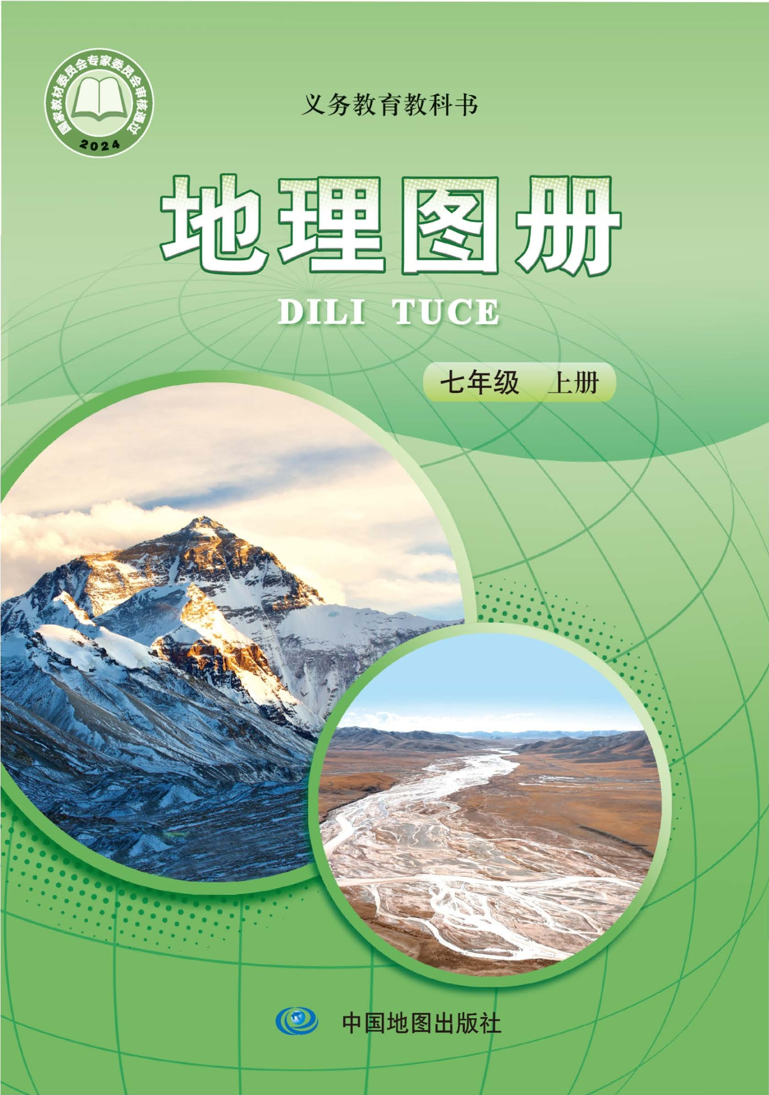 （根据2022年版课程标准修订）义务教育教科书•地理图册（王民）七年级上册