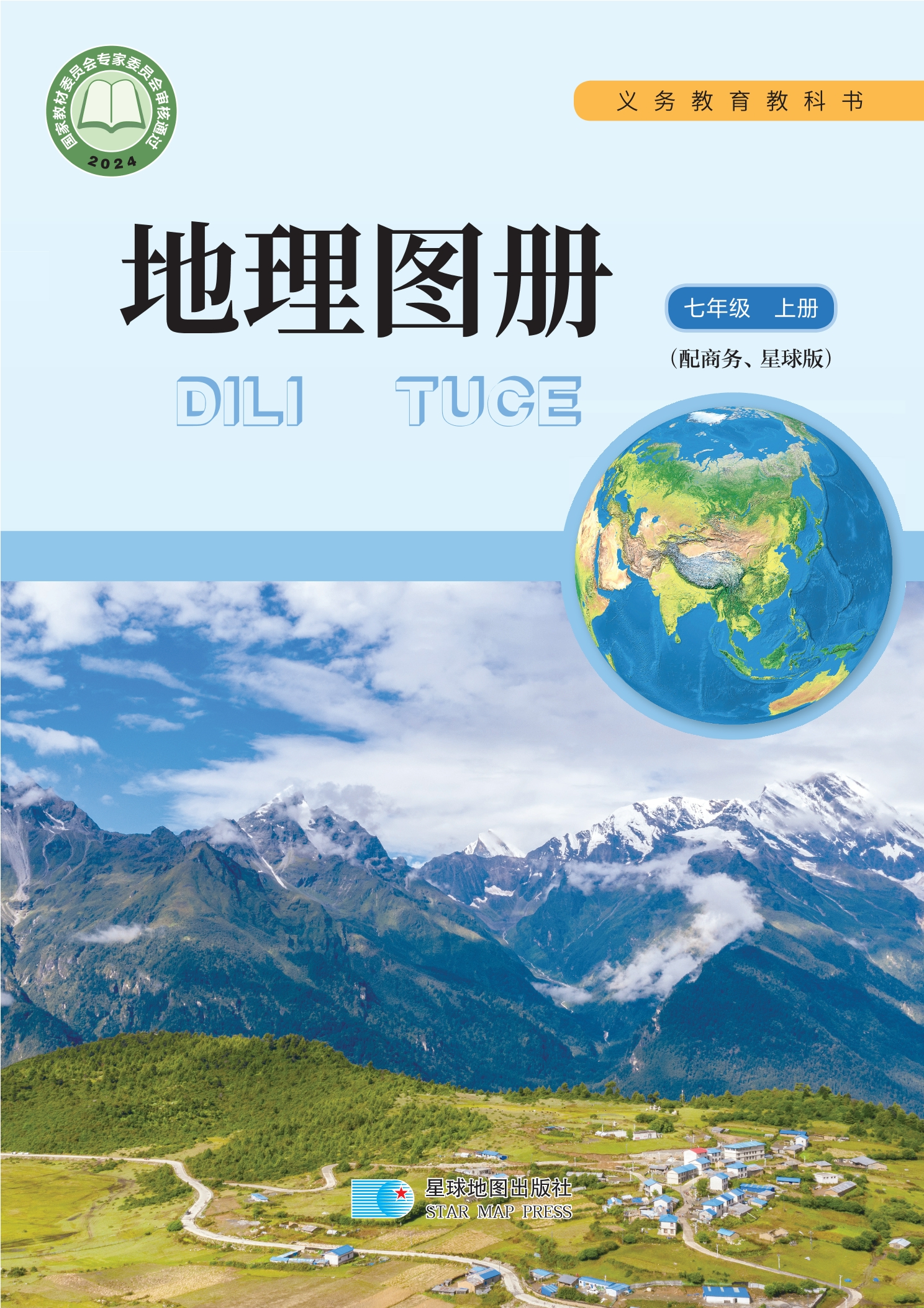 （根据2022年版课程标准修订）义务教育教科书•地理图册（蔡运龙）七年级上册