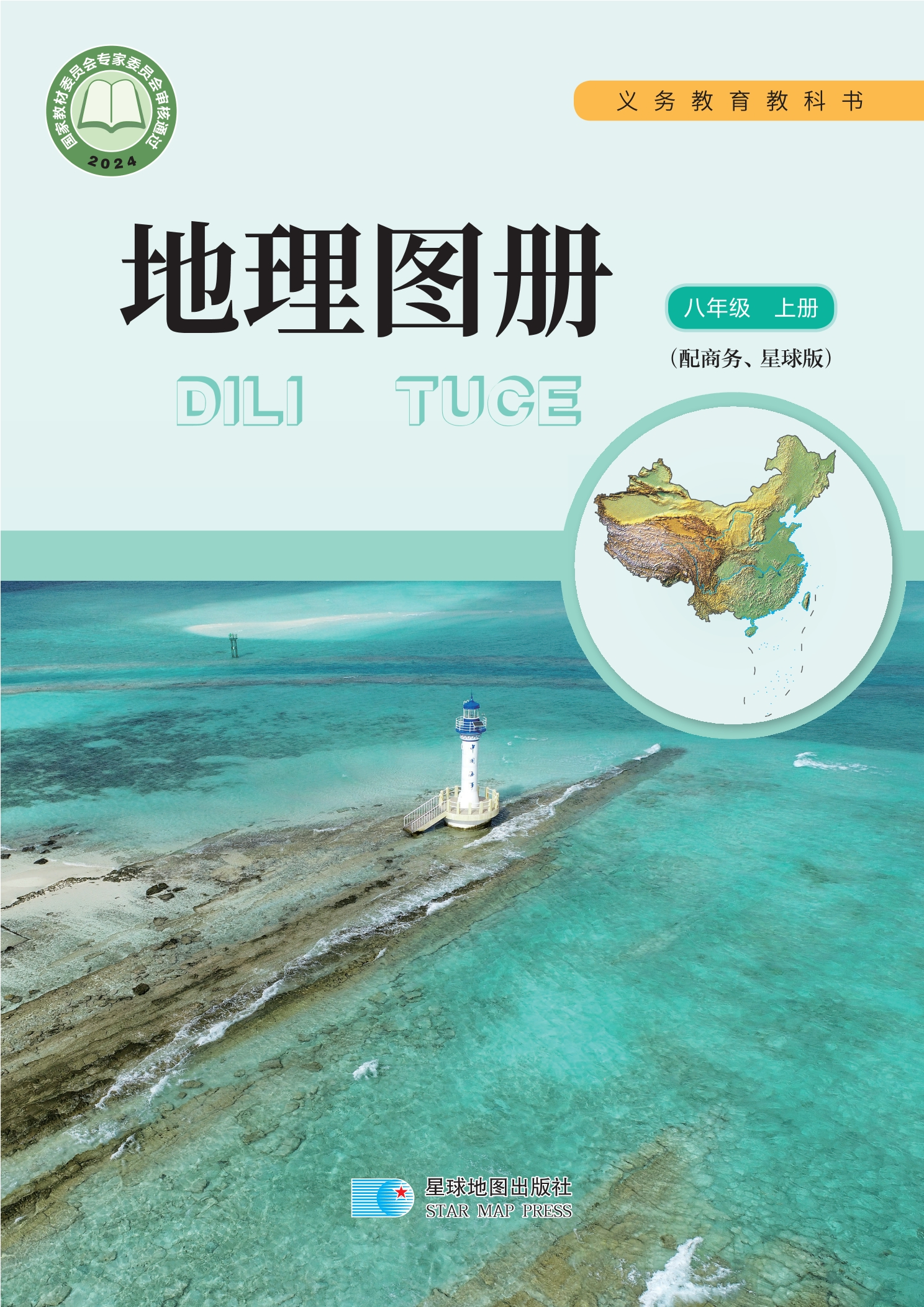 （根据2022年版课程标准修订）义务教育教科书•地理图册（蔡运龙）八年级上册