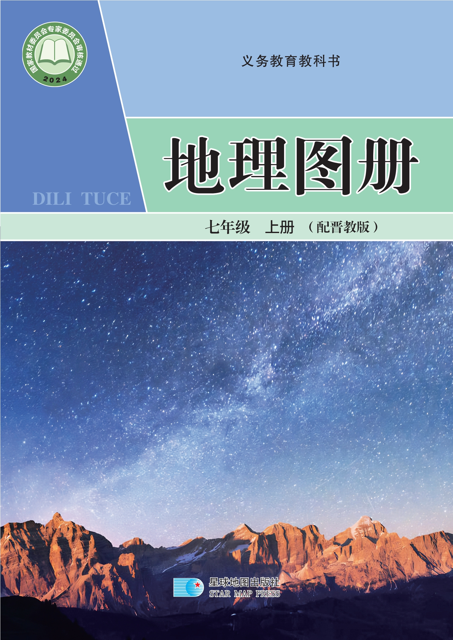 （根据2022年版课程标准修订）义务教育教科书•地理图册（骆建军）七年级上册