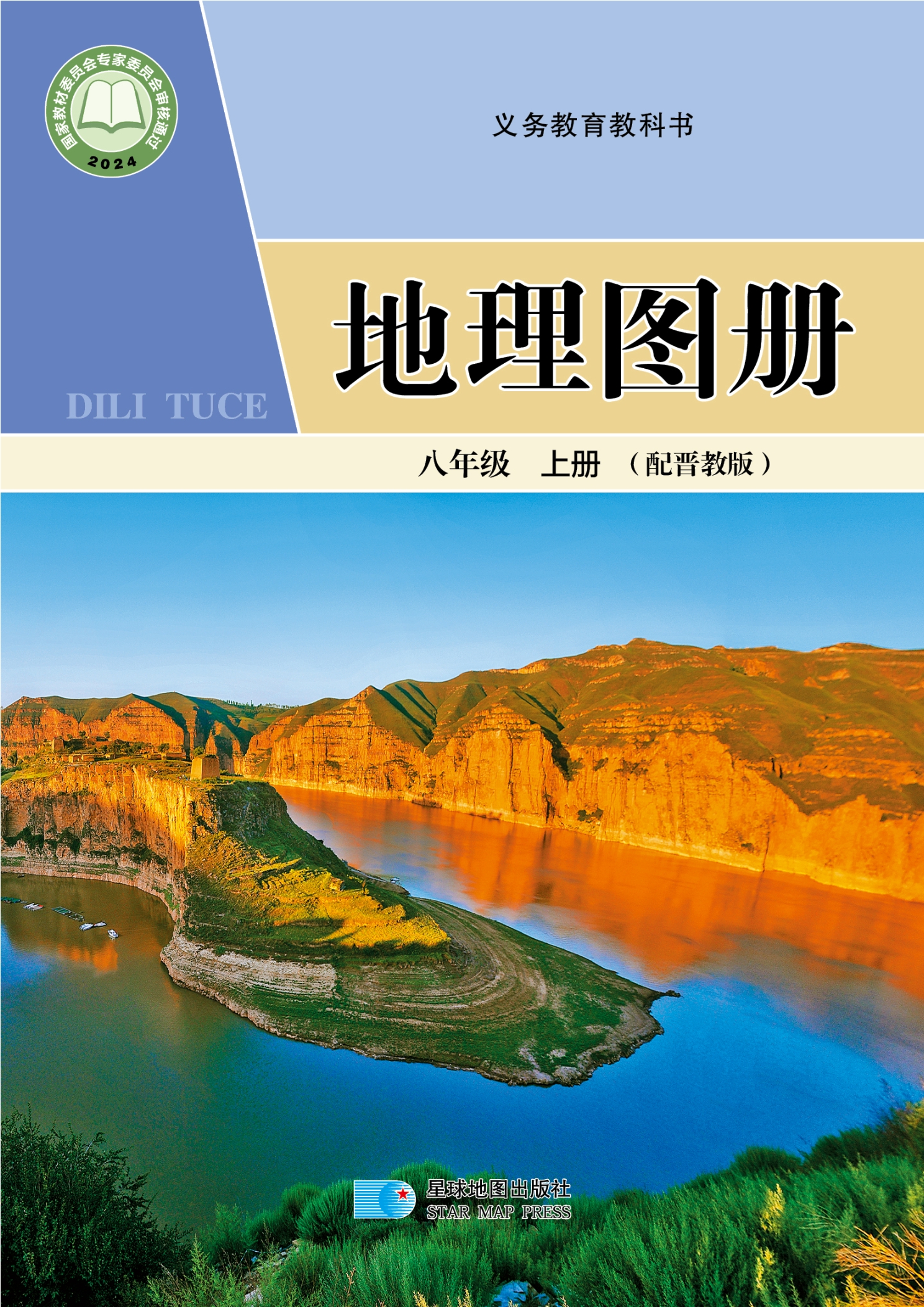 （根据2022年版课程标准修订）义务教育教科书•地理图册（骆建军）八年级上册