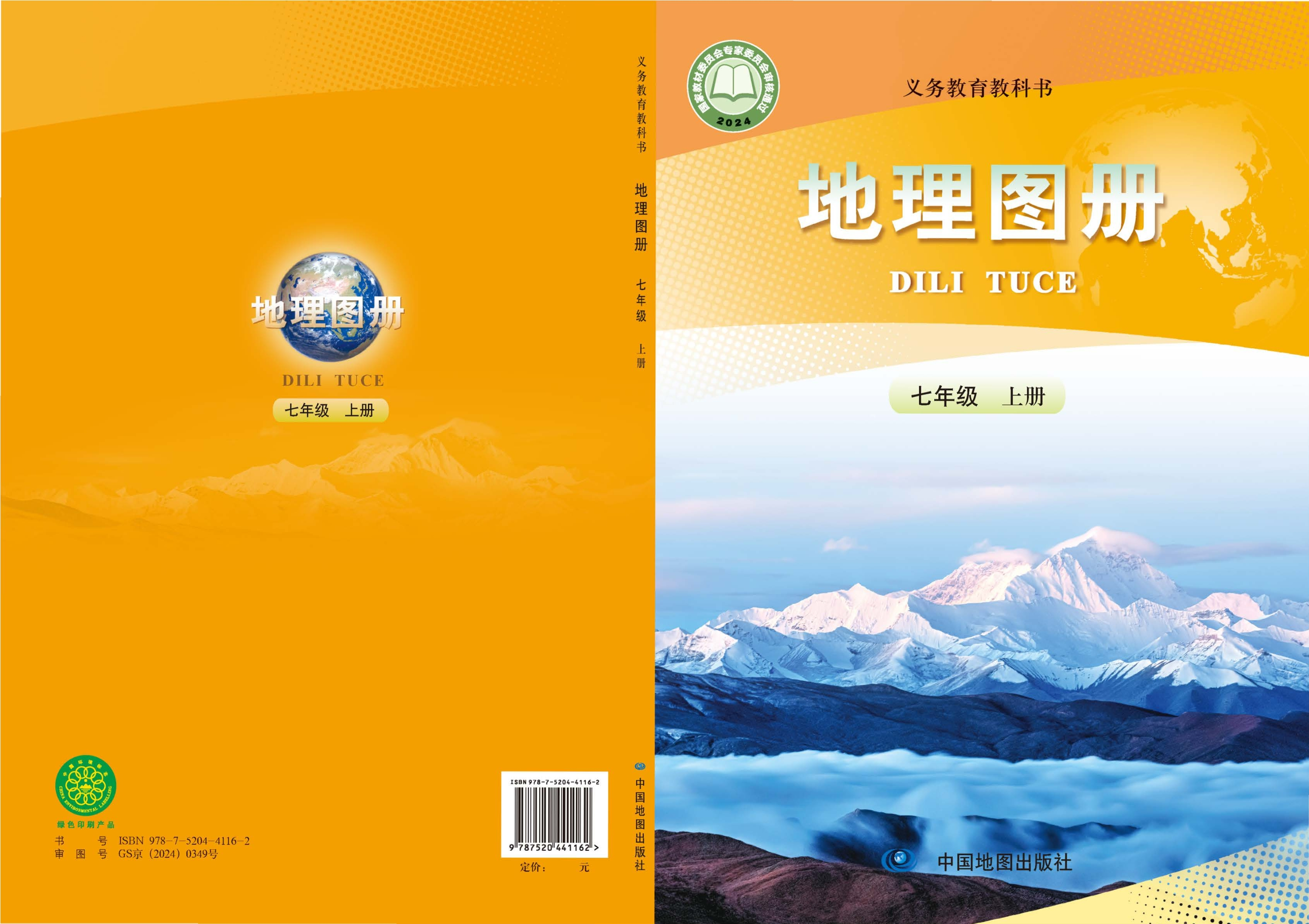 （根据2022年版课程标准修订）义务教育教科书•地理图册（高俊昌，田忠）七年级上册