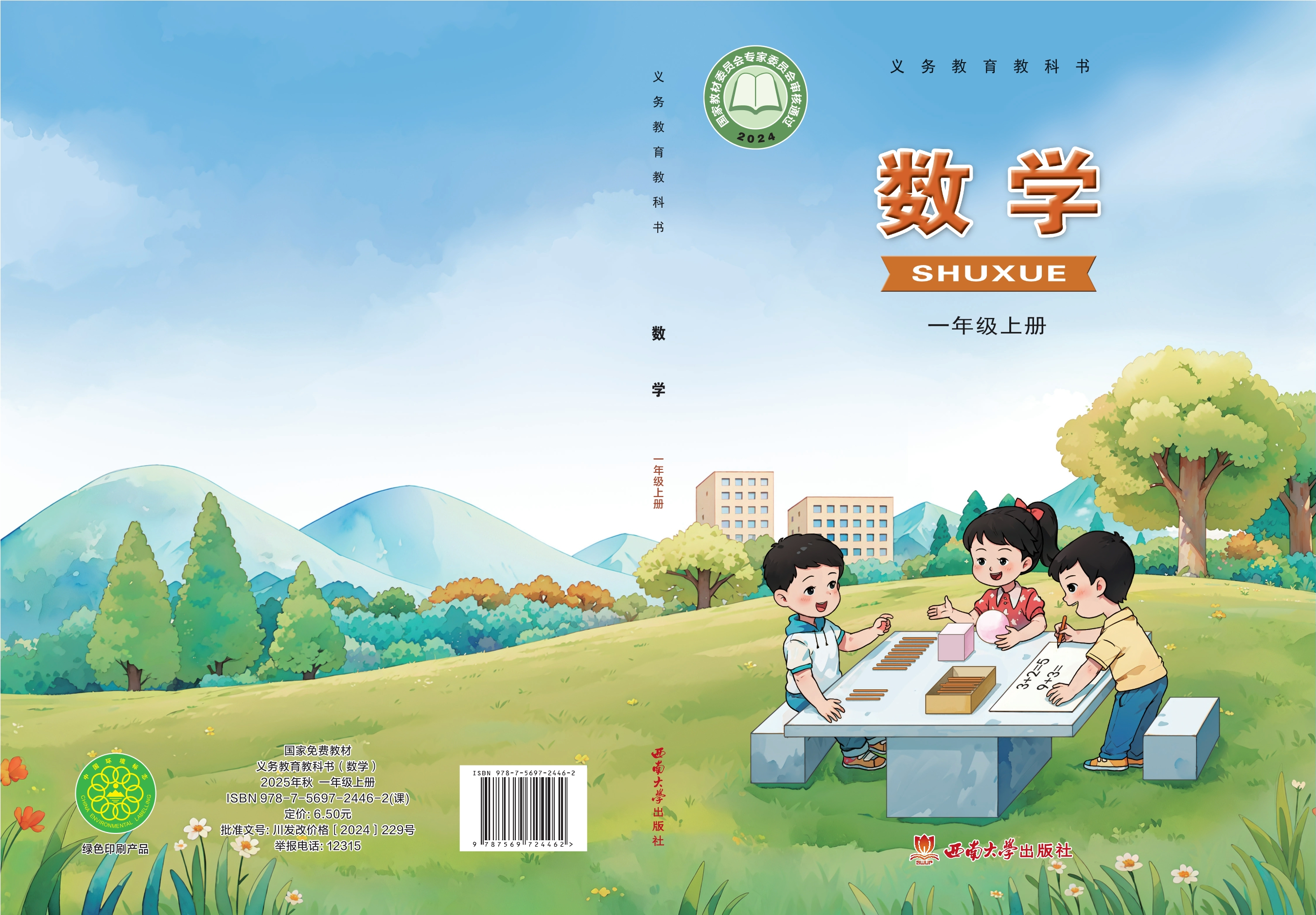（根据2022年版课程标准修订）义务教育教科书•数学一年级上册