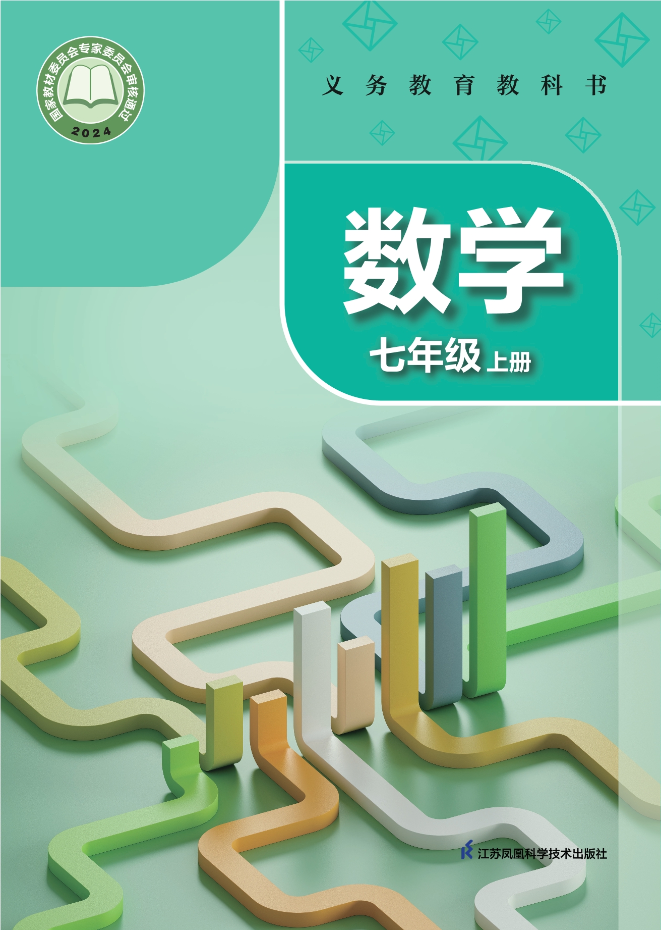 （根据2022年版课程标准修订）义务教育教科书•数学七年级上册