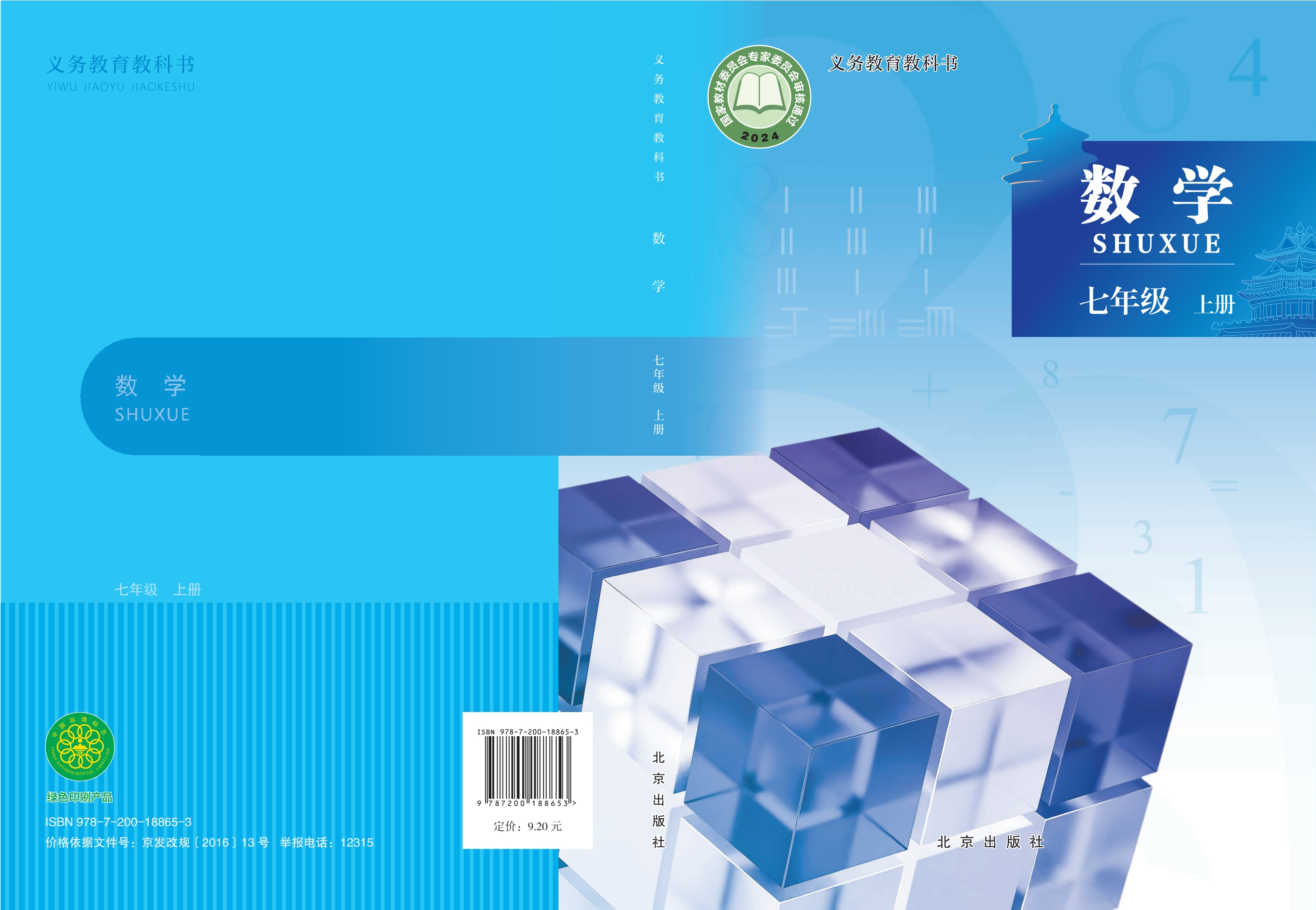 （根据2022年版课程标准修订）义务教育教科书•数学七年级上册