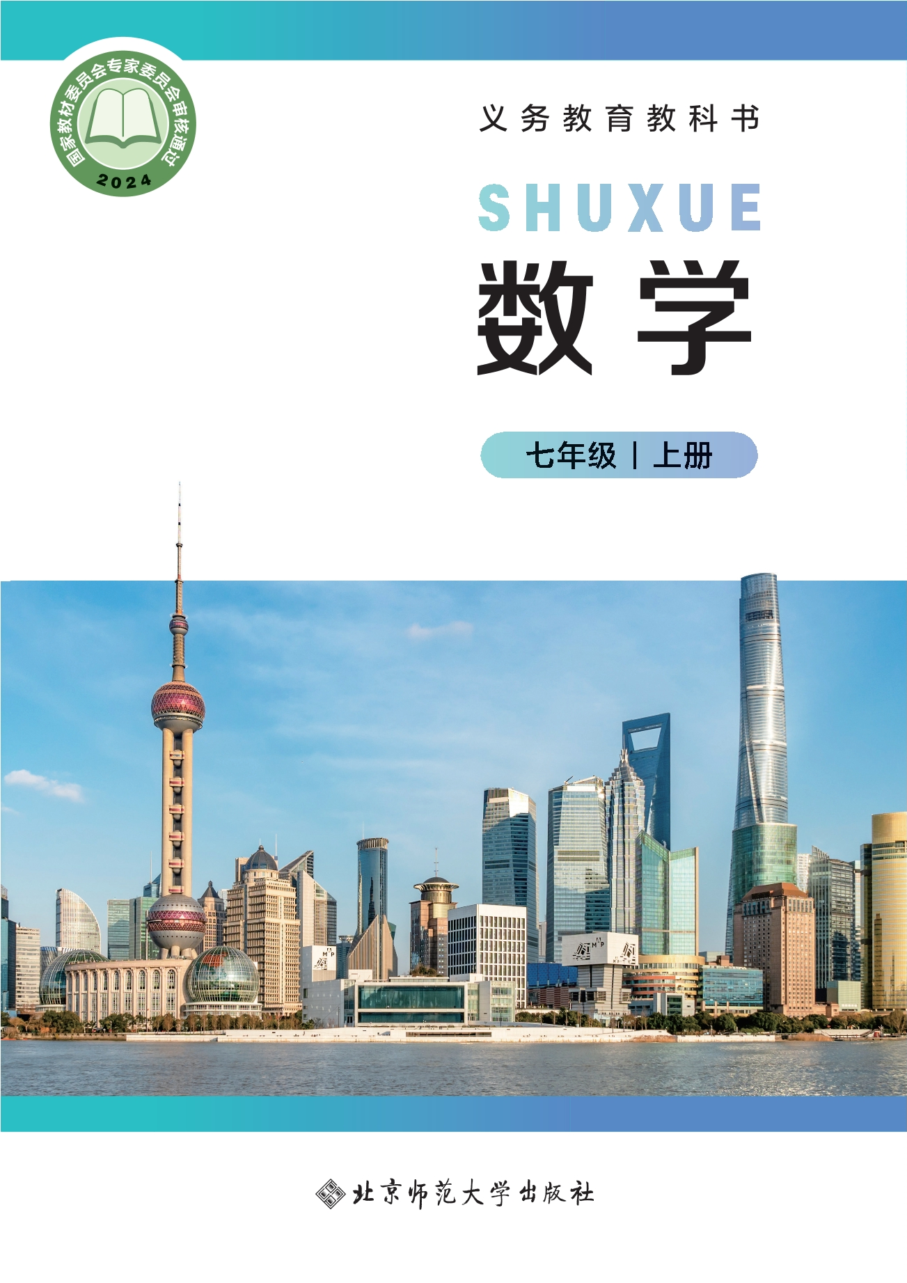 （根据2022年版课程标准修订）义务教育教科书•数学七年级上册