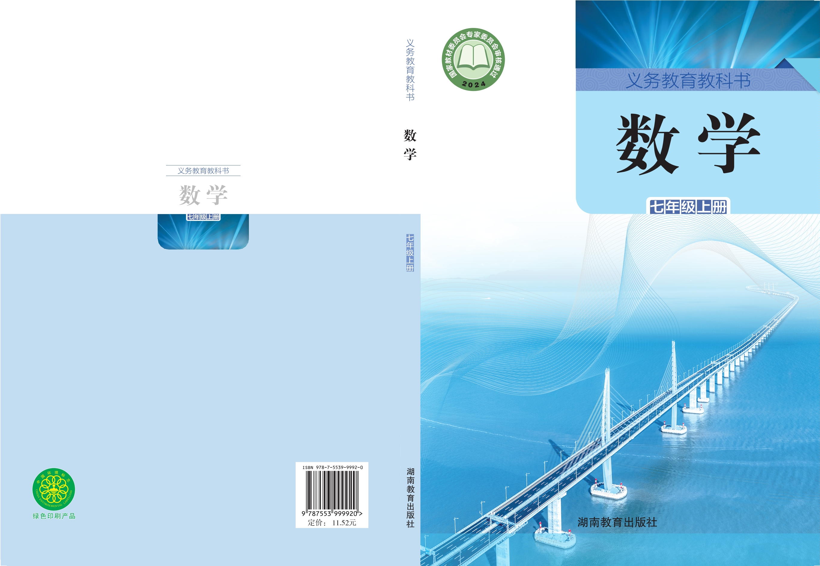 （根据2022年版课程标准修订）义务教育教科书•数学七年级上册