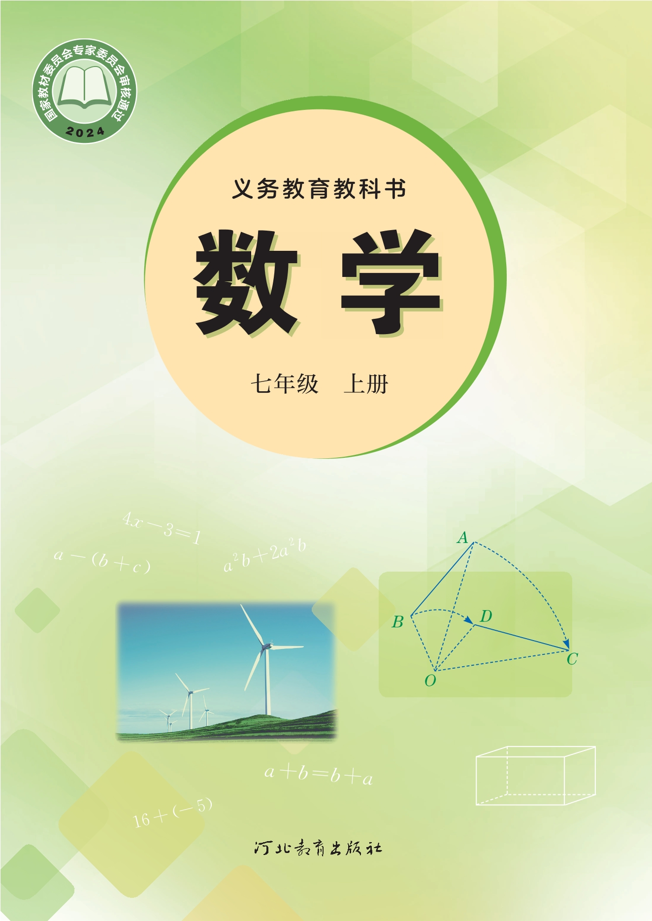 （根据2022年版课程标准修订）义务教育教科书•数学七年级上册