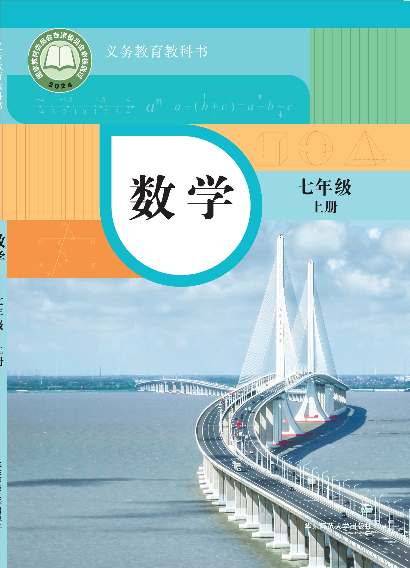 （根据2022年版课程标准修订）义务教育教科书•数学七年级上册