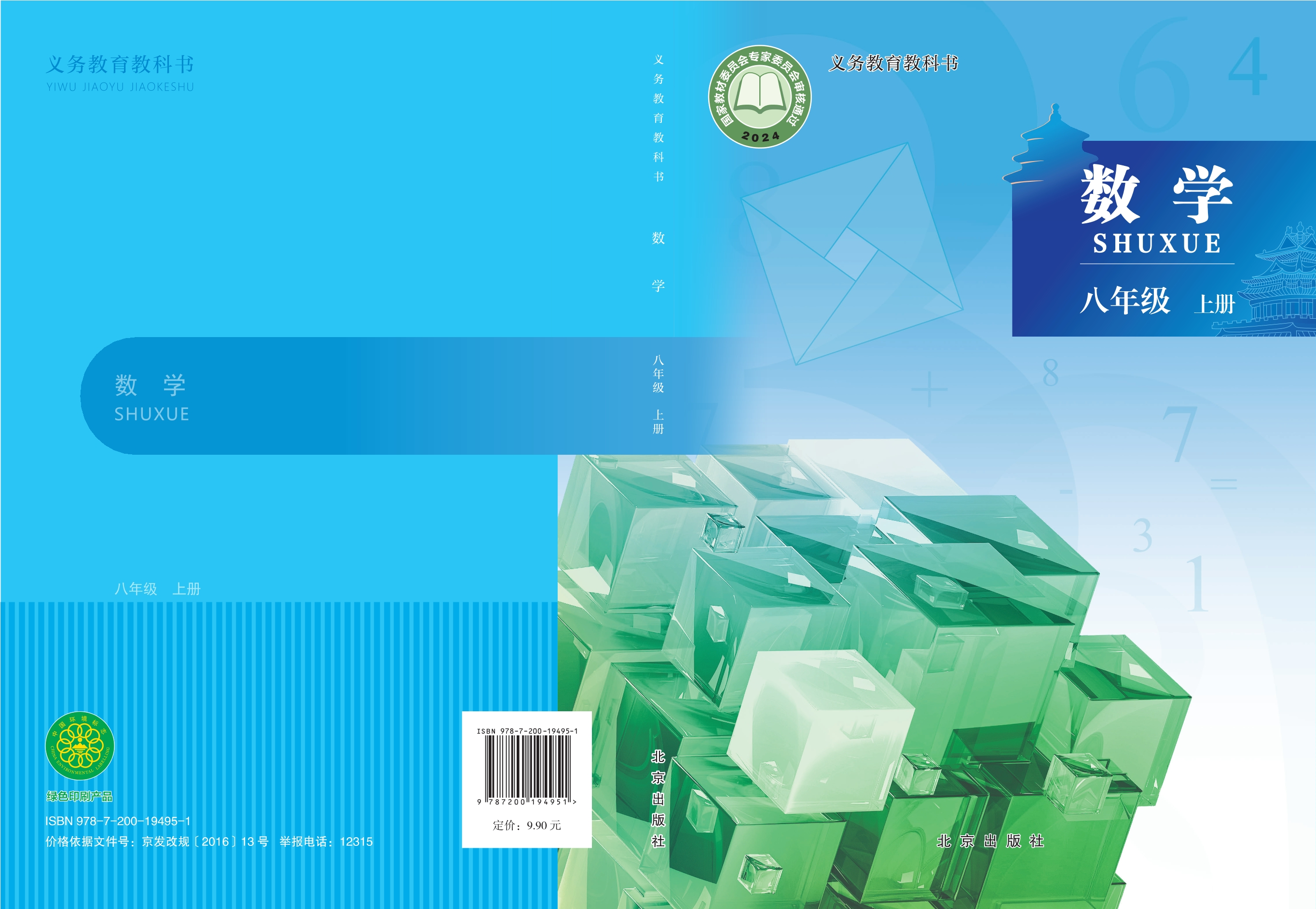 （根据2022年版课程标准修订）义务教育教科书•数学八年级上册