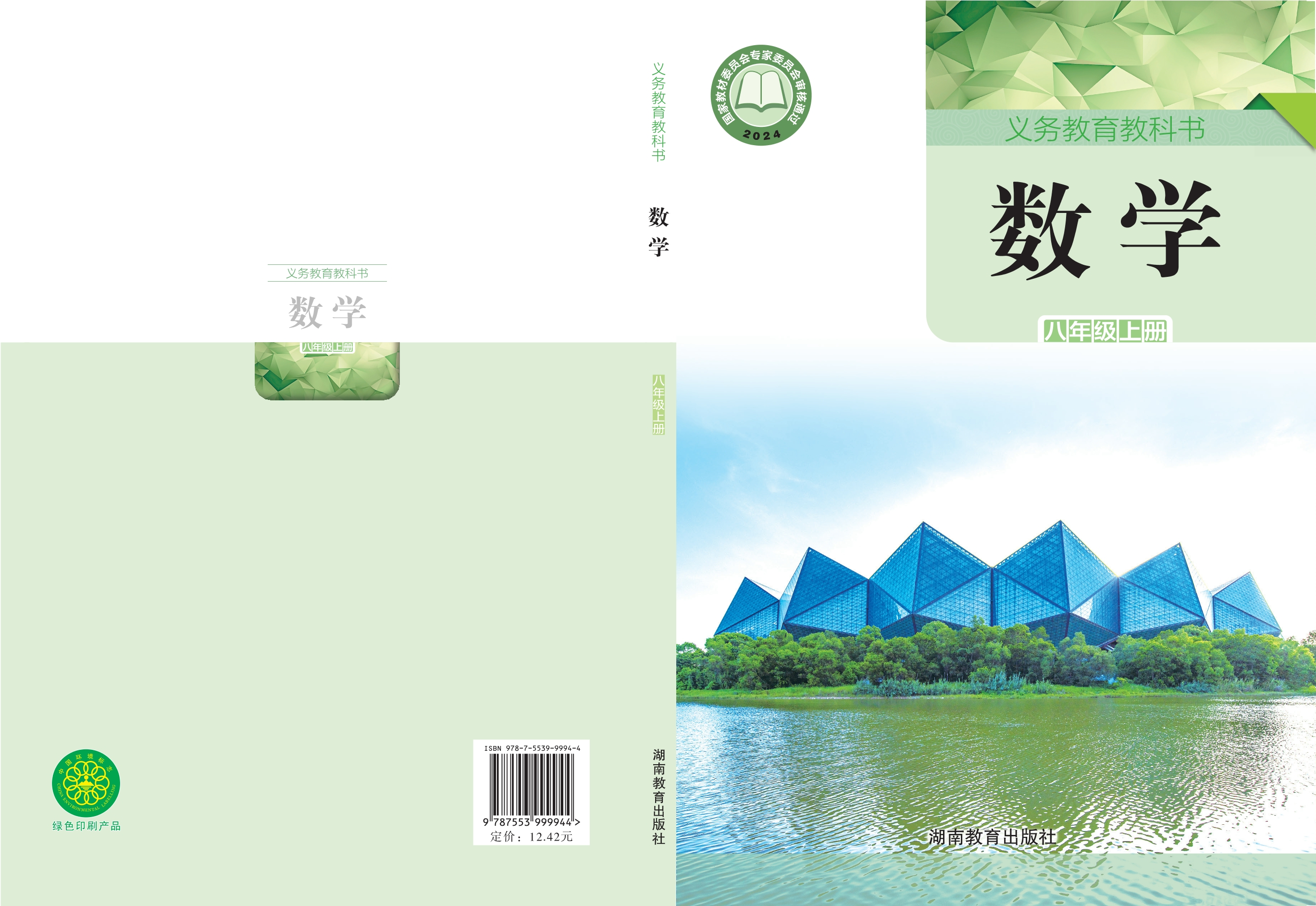 （根据2022年版课程标准修订）义务教育教科书•数学八年级上册