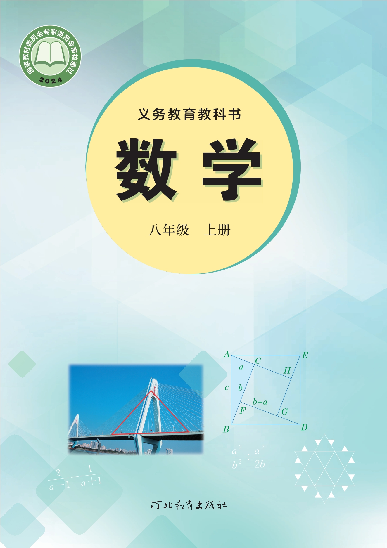 （根据2022年版课程标准修订）义务教育教科书•数学八年级上册