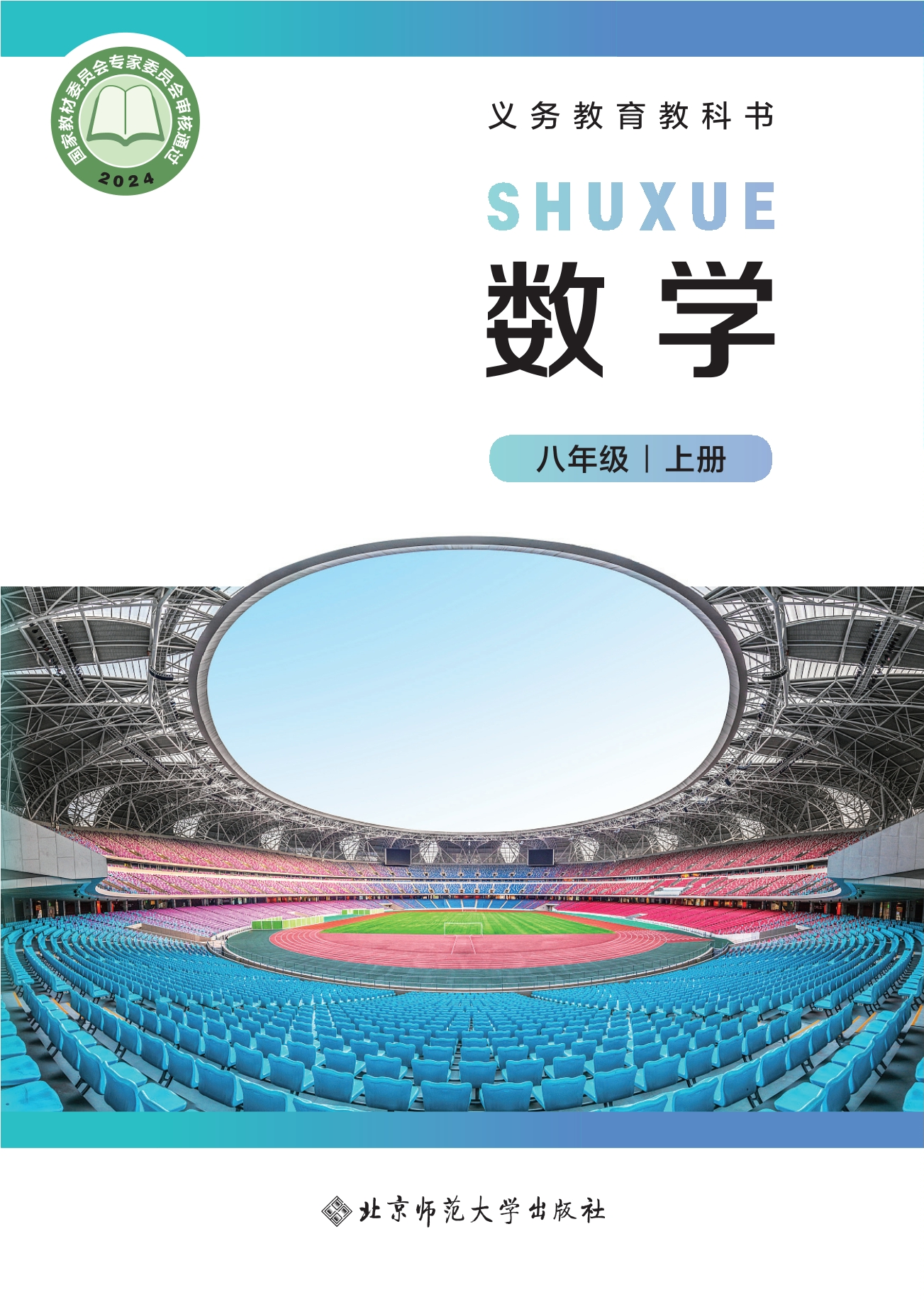 （根据2022年版课程标准修订）义务教育教科书•数学八年级上册