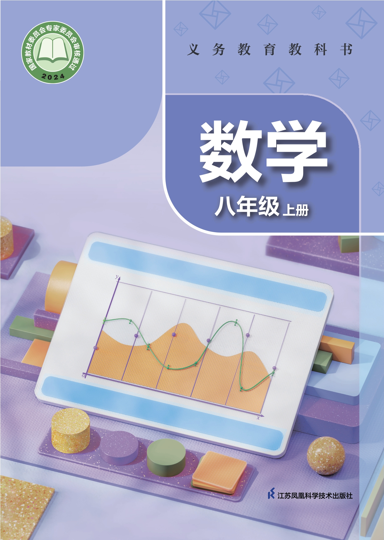 （根据2022年版课程标准修订）义务教育教科书•数学八年级上册