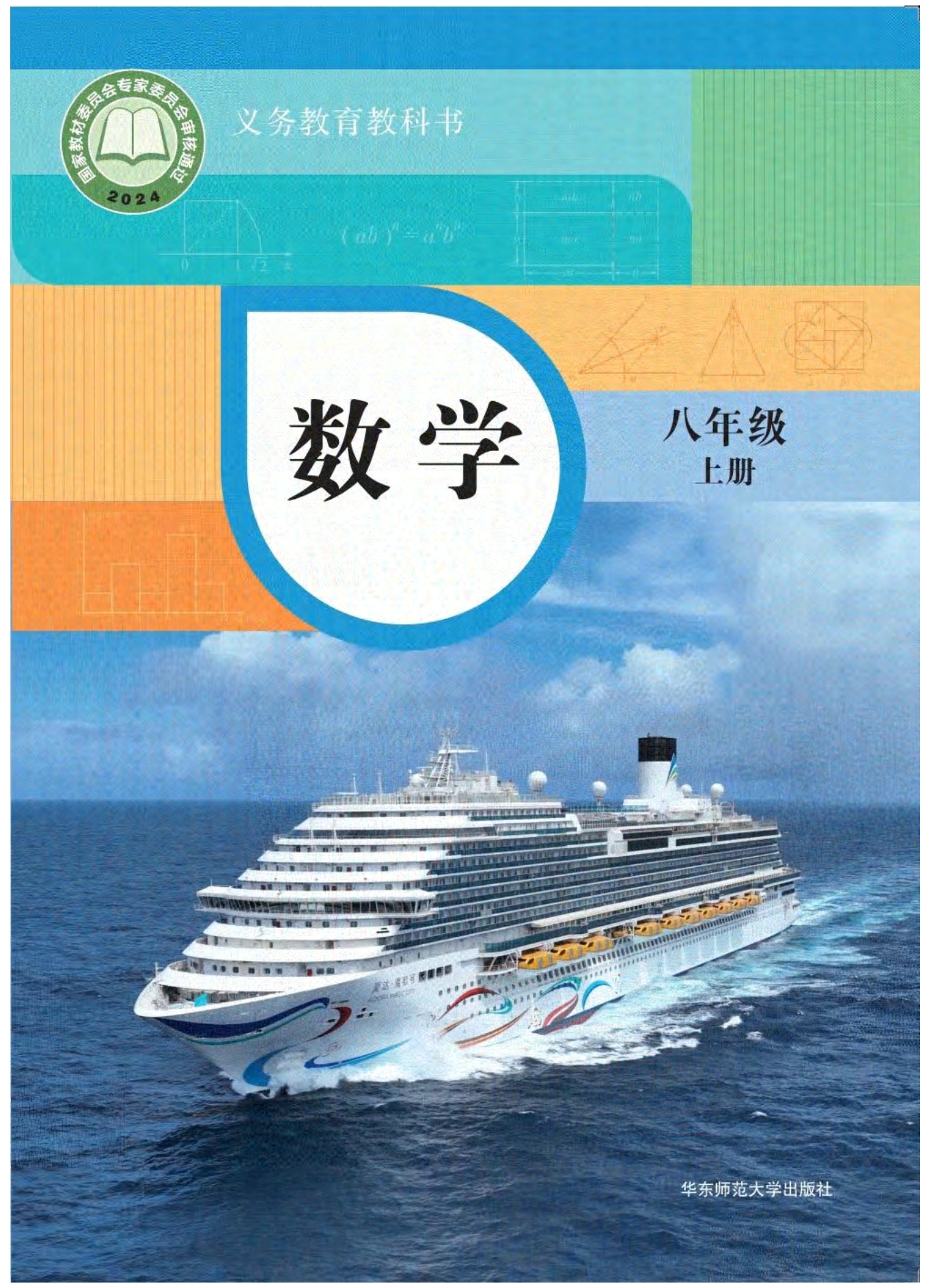 （根据2022年版课程标准修订）义务教育教科书•数学八年级上册