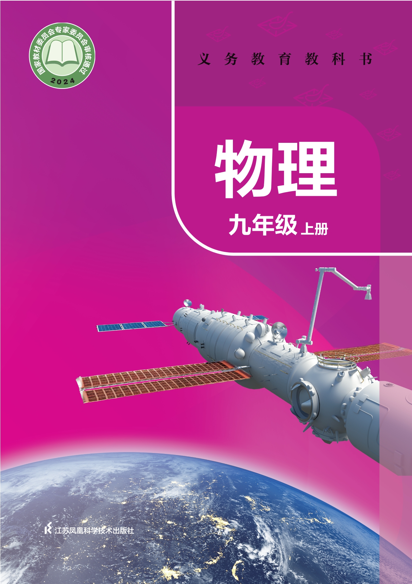 （根据2022年版课程标准修订）义务教育教科书•物理九年级上册