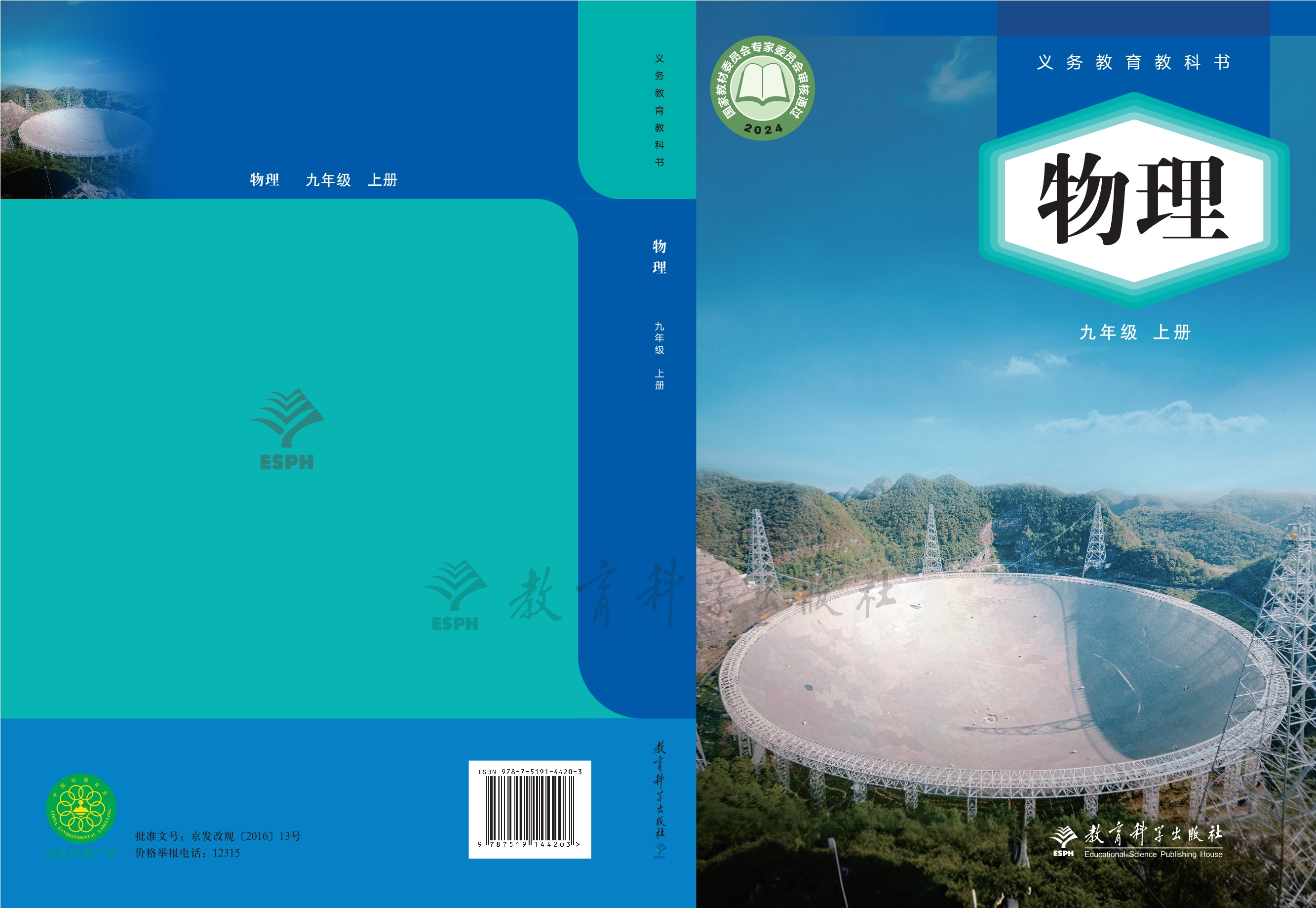 （根据2022年版课程标准修订）义务教育教科书•物理九年级上册