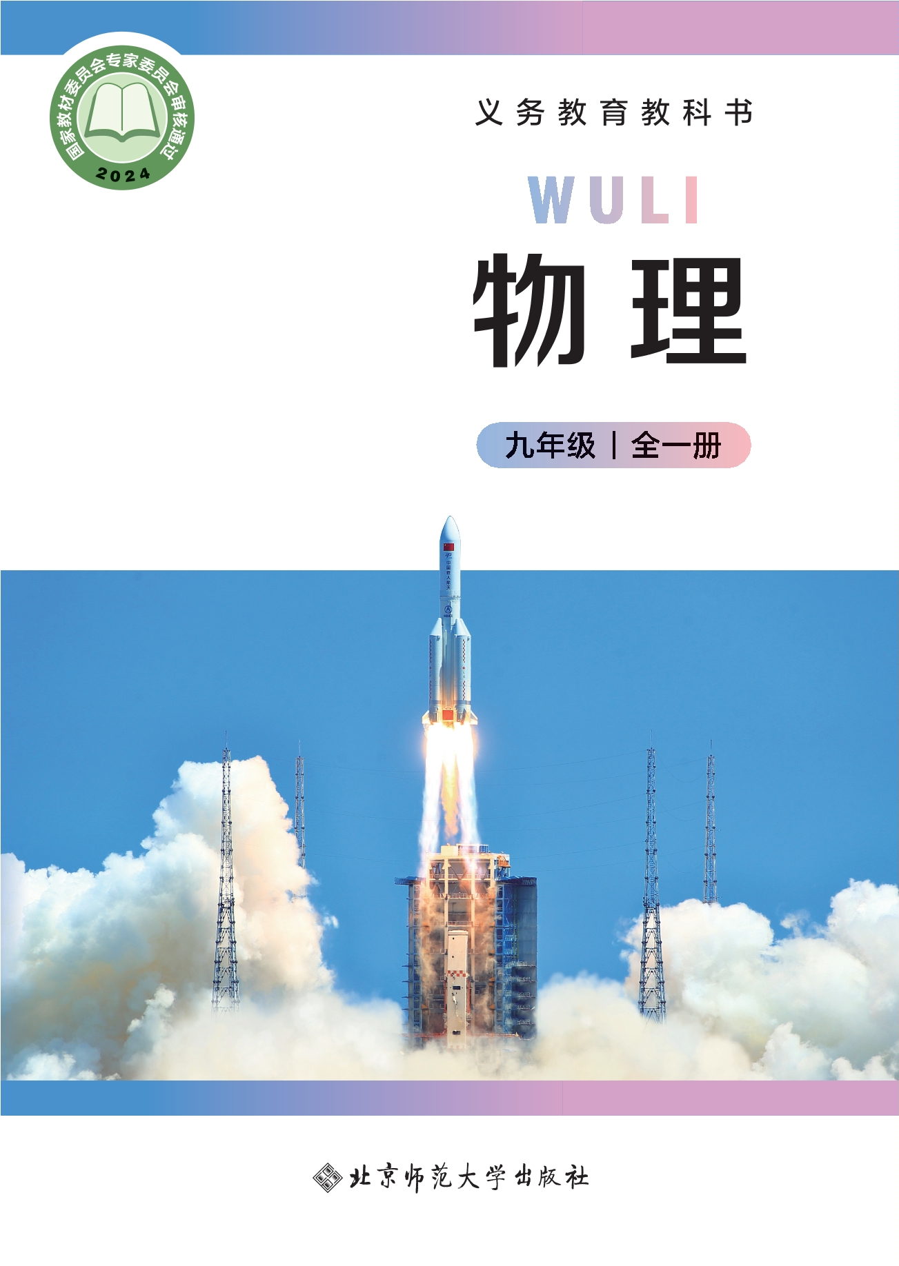 （根据2022年版课程标准修订）义务教育教科书•物理九年级全一册（主编：郭玉英）