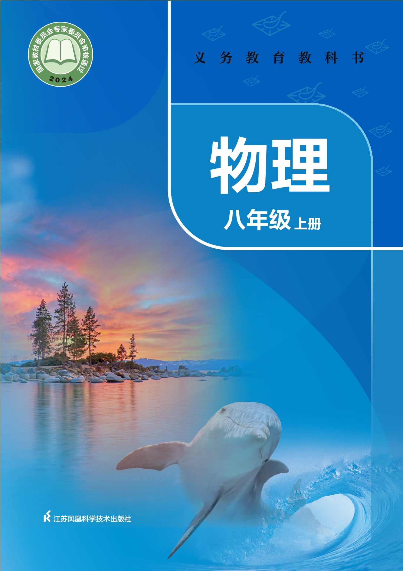 （根据2022年版课程标准修订）义务教育教科书•物理八年级上册