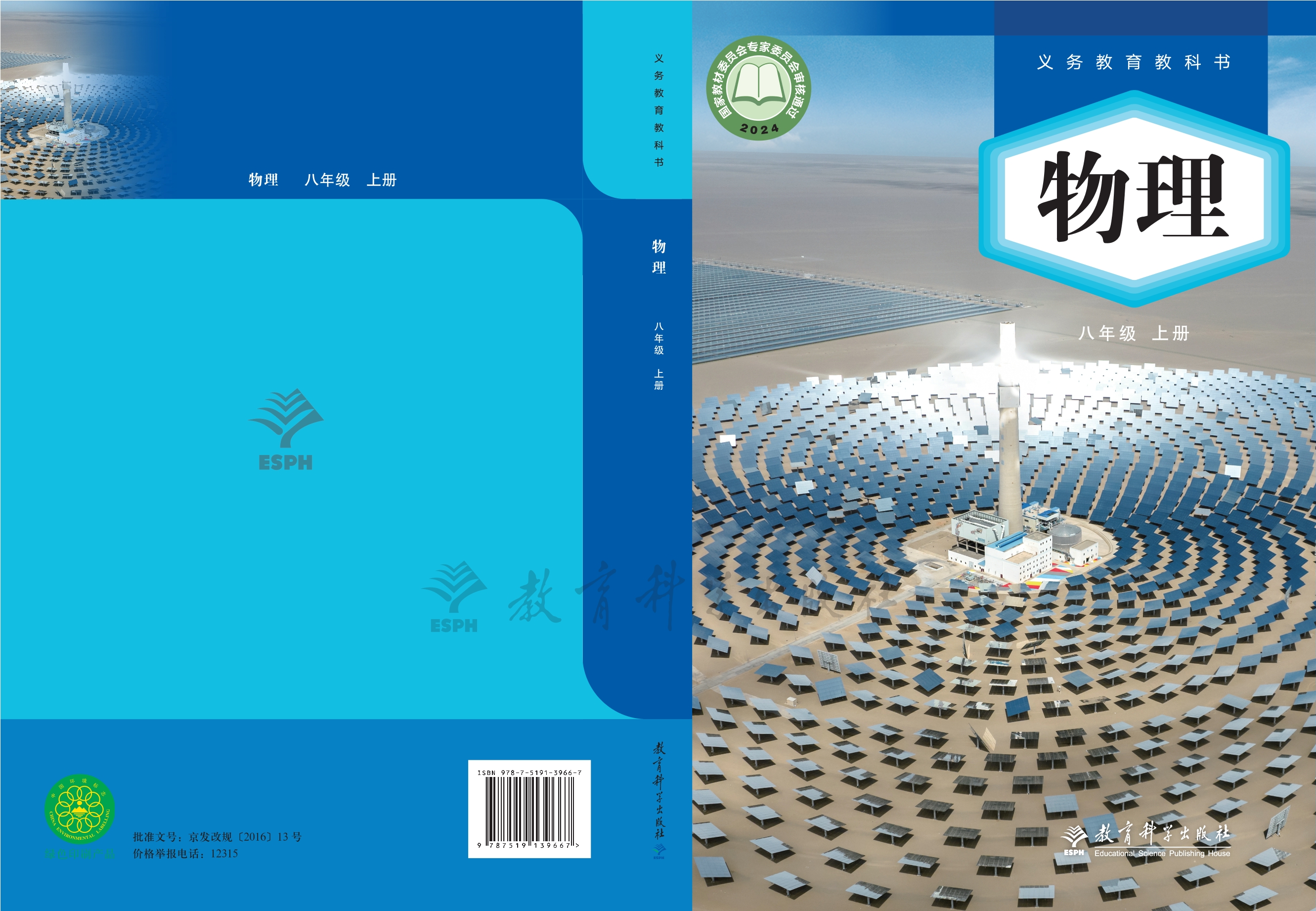 （根据2022年版课程标准修订）义务教育教科书•物理八年级上册