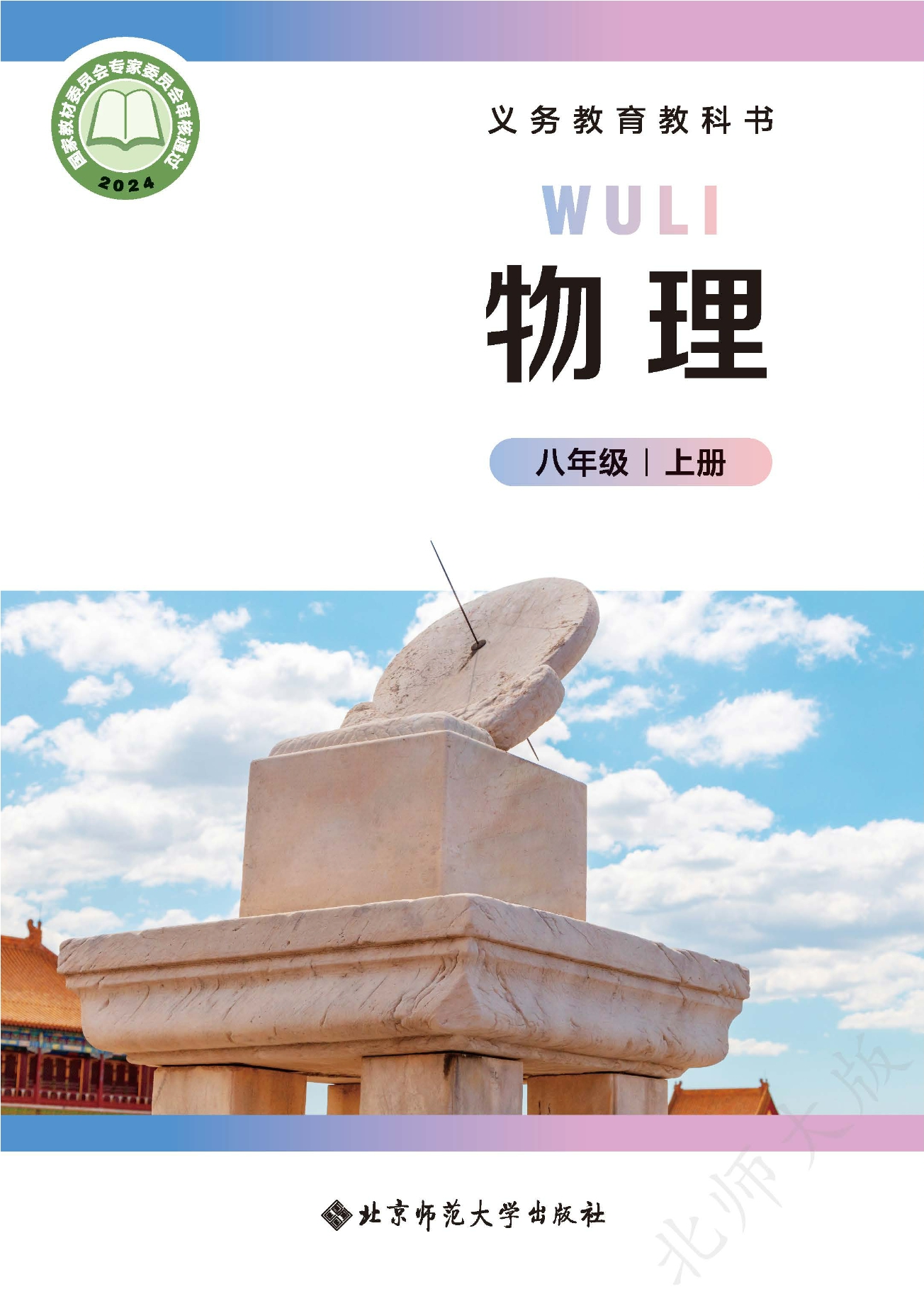 （根据2022年版课程标准修订）义务教育教科书•物理八年级上册（主编：郭玉英）