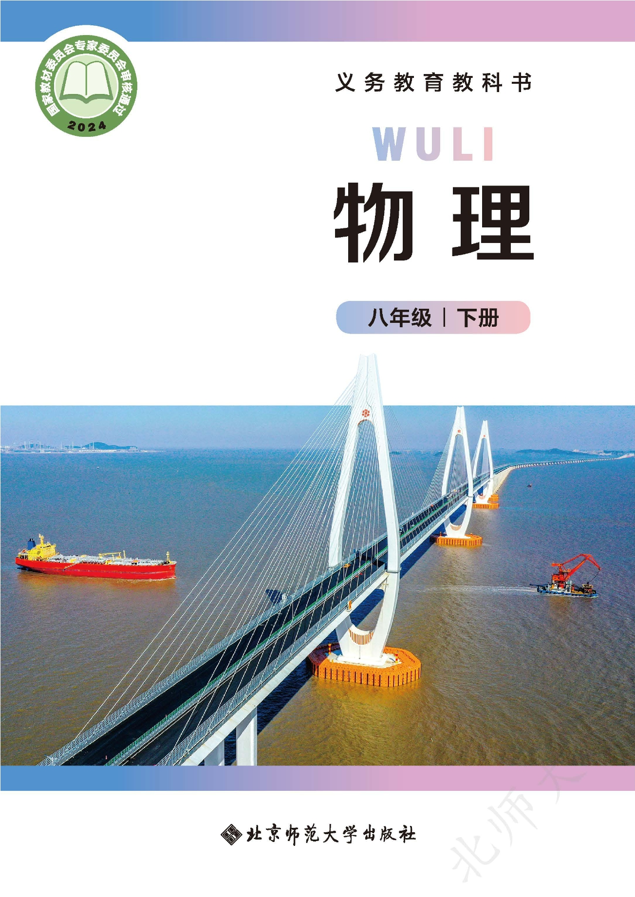 （根据2022年版课程标准修订）义务教育教科书•物理八年级下册（主编：郭玉英）