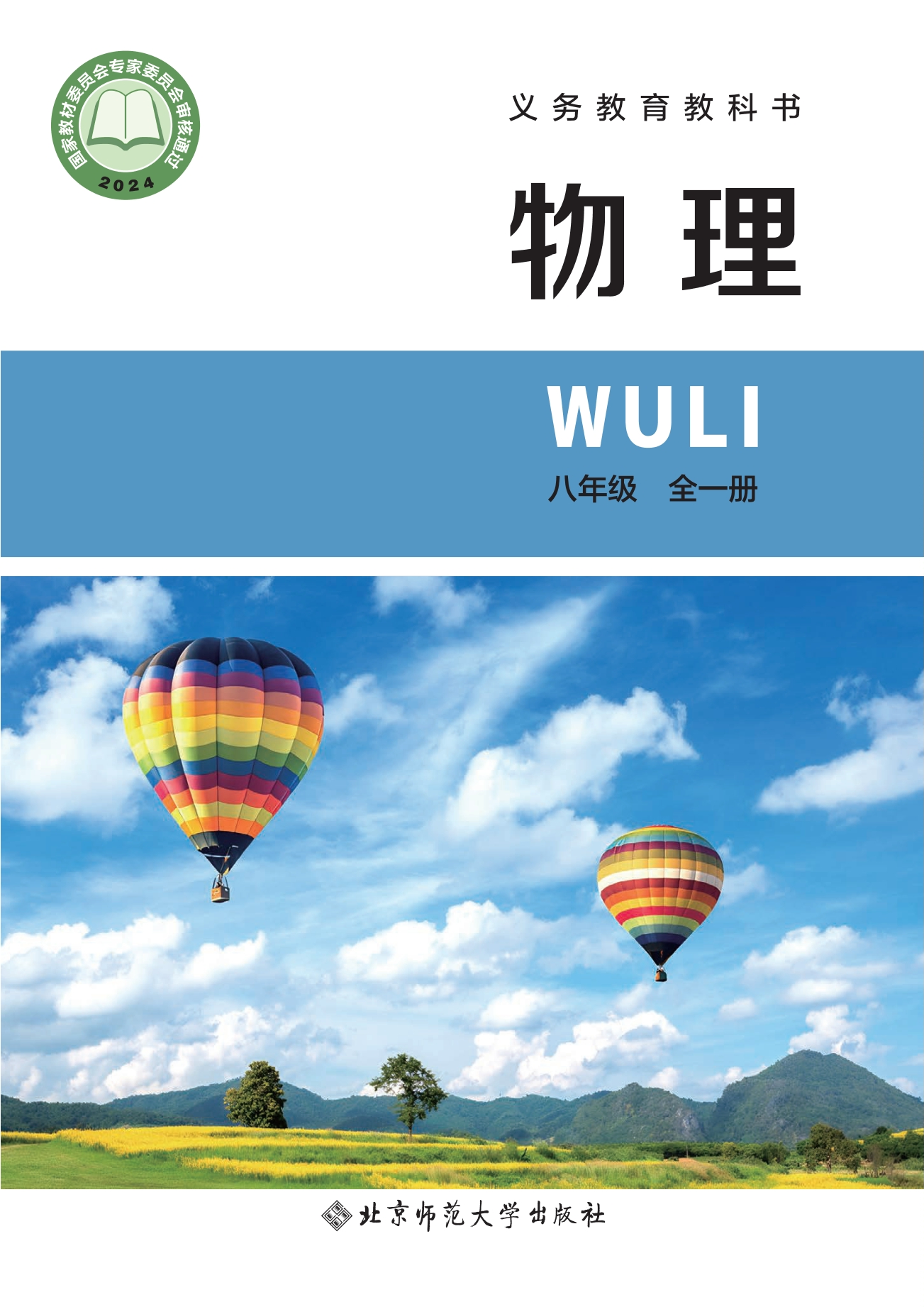 （根据2022年版课程标准修订）义务教育教科书•物理八年级全一册（主编：李春密）