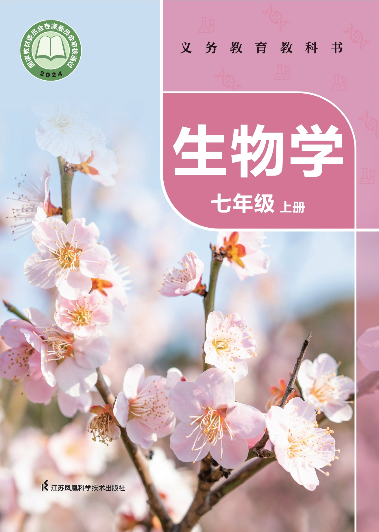 （根据2022年版课程标准修订）义务教育教科书•生物学七年级上册