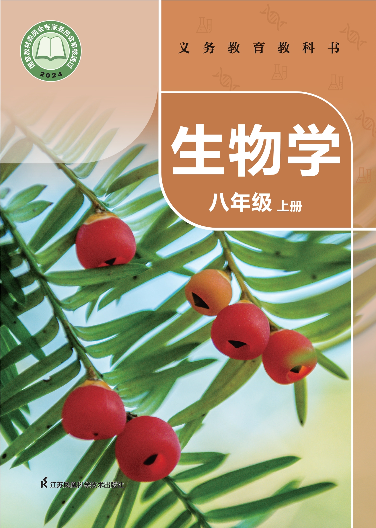 （根据2022年版课程标准修订）义务教育教科书•生物学八年级上册