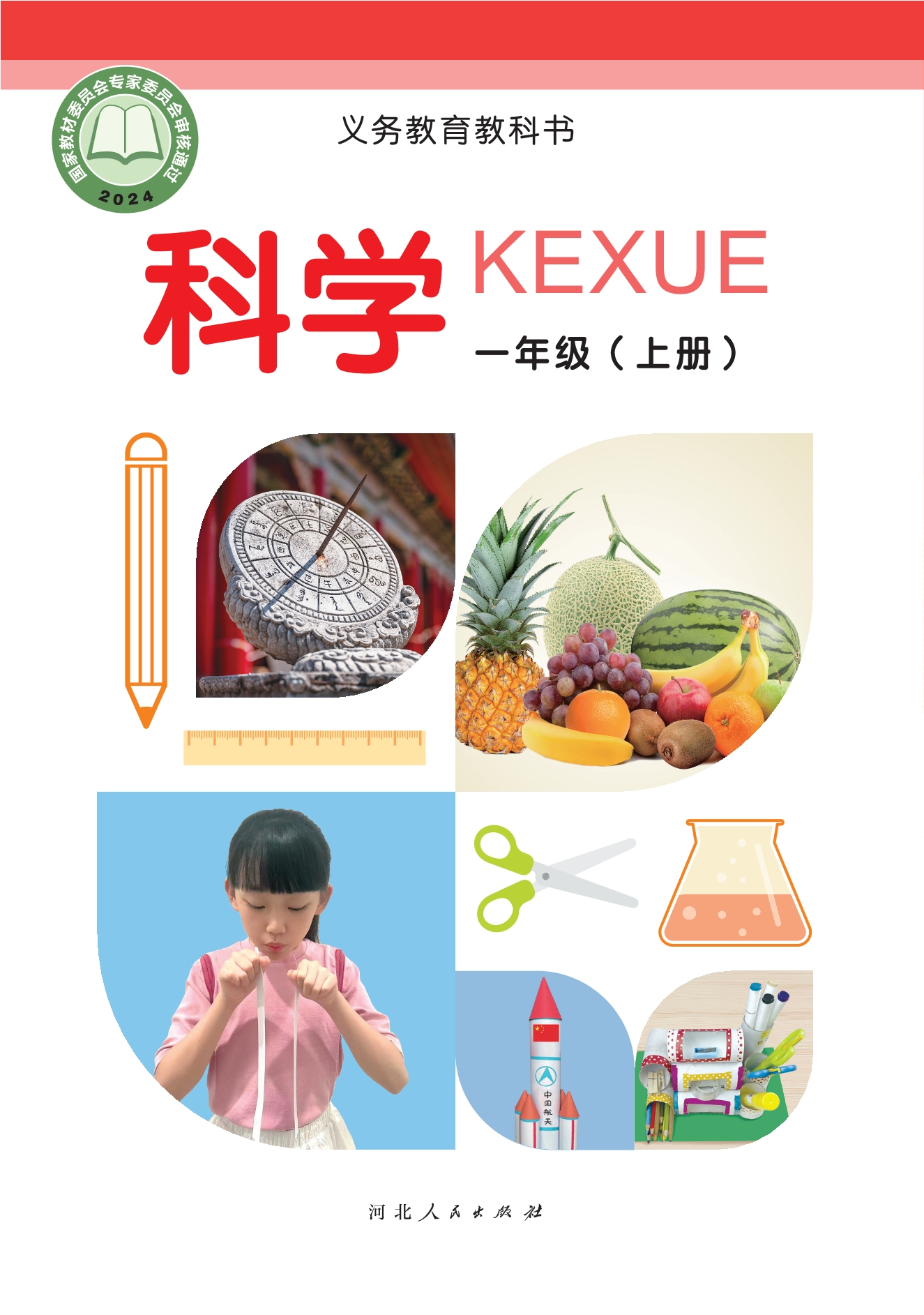 （根据2022年版课程标准修订）义务教育教科书•科学一年级上册