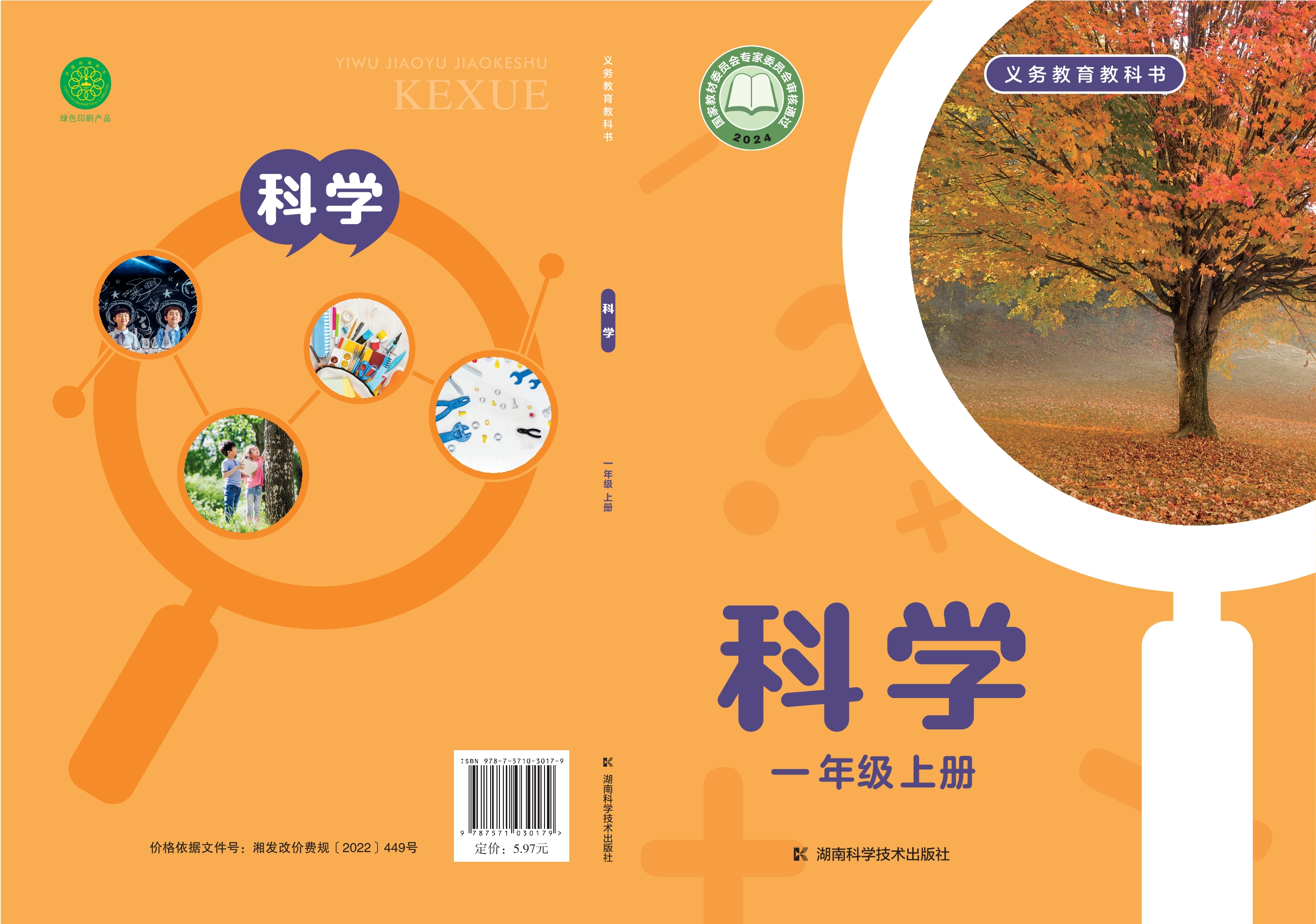 （根据2022年版课程标准修订）义务教育教科书•科学一年级上册
