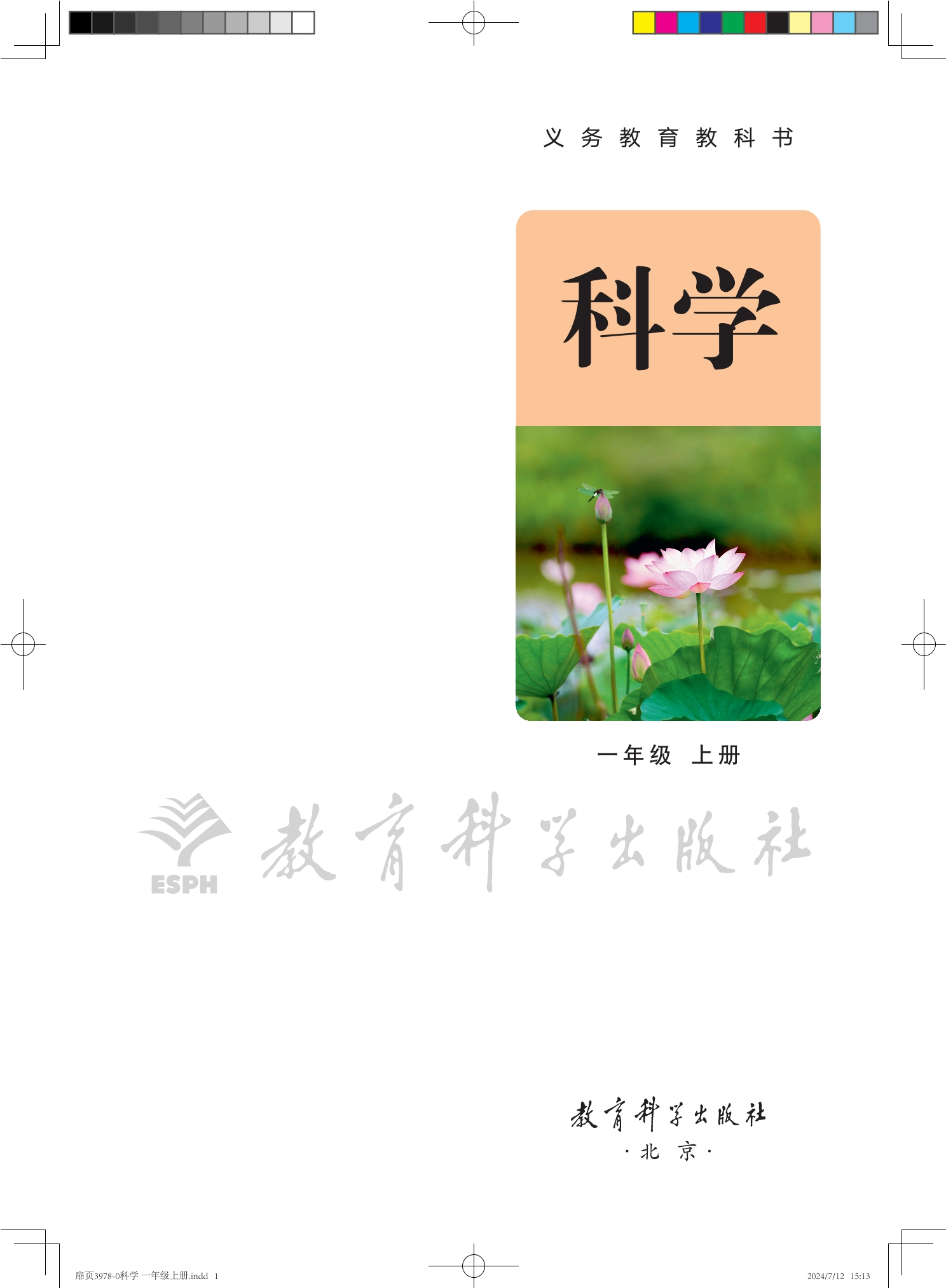 （根据2022年版课程标准修订）义务教育教科书•科学一年级上册