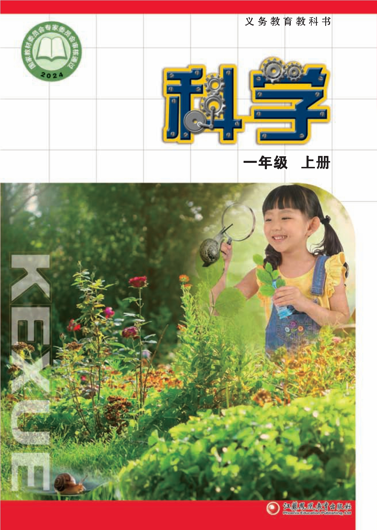 （根据2022年版课程标准修订）义务教育教科书•科学一年级上册