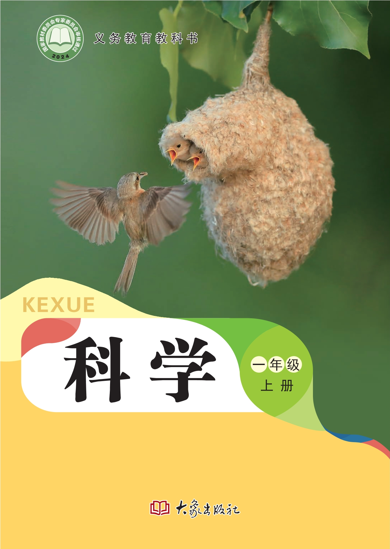（根据2022年版课程标准修订）义务教育教科书•科学一年级上册