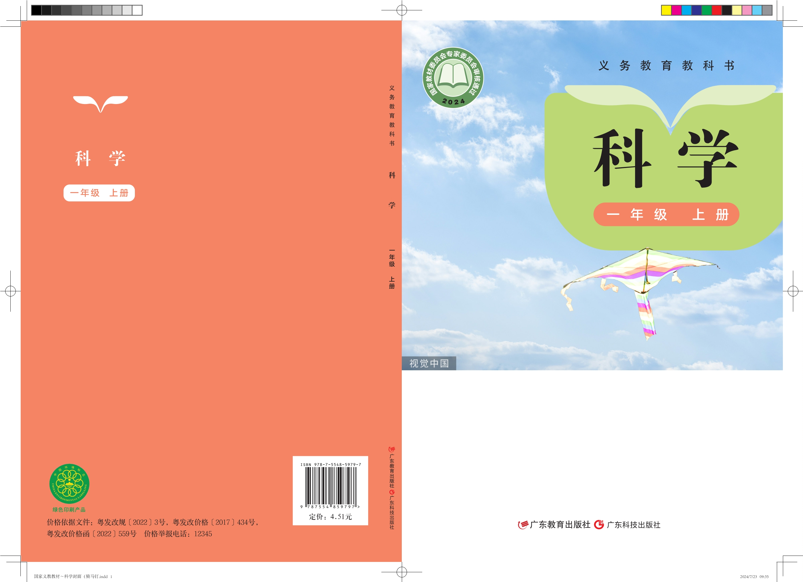 （根据2022年版课程标准修订）义务教育教科书•科学一年级上册