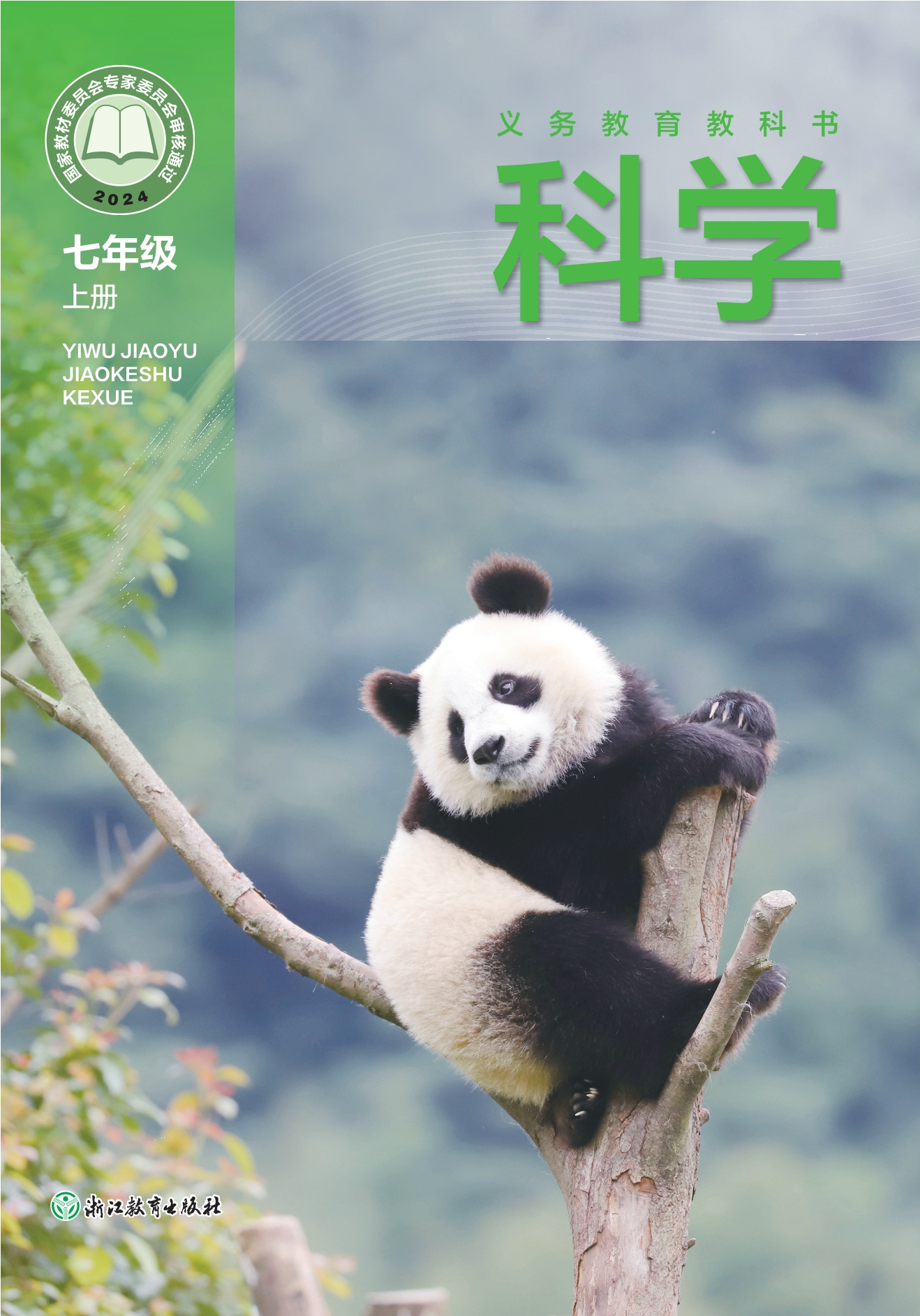 （根据2022年版课程标准修订）义务教育教科书•科学七年级上册