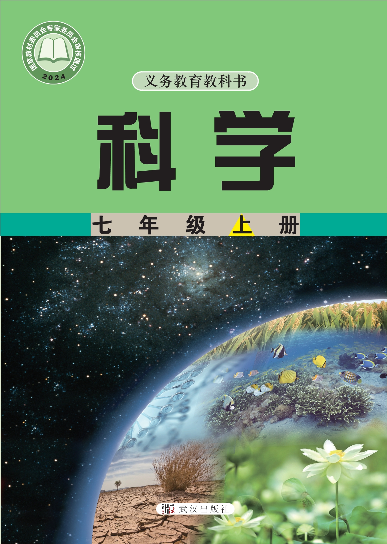 （根据2022年版课程标准修订）义务教育教科书•科学七年级上册