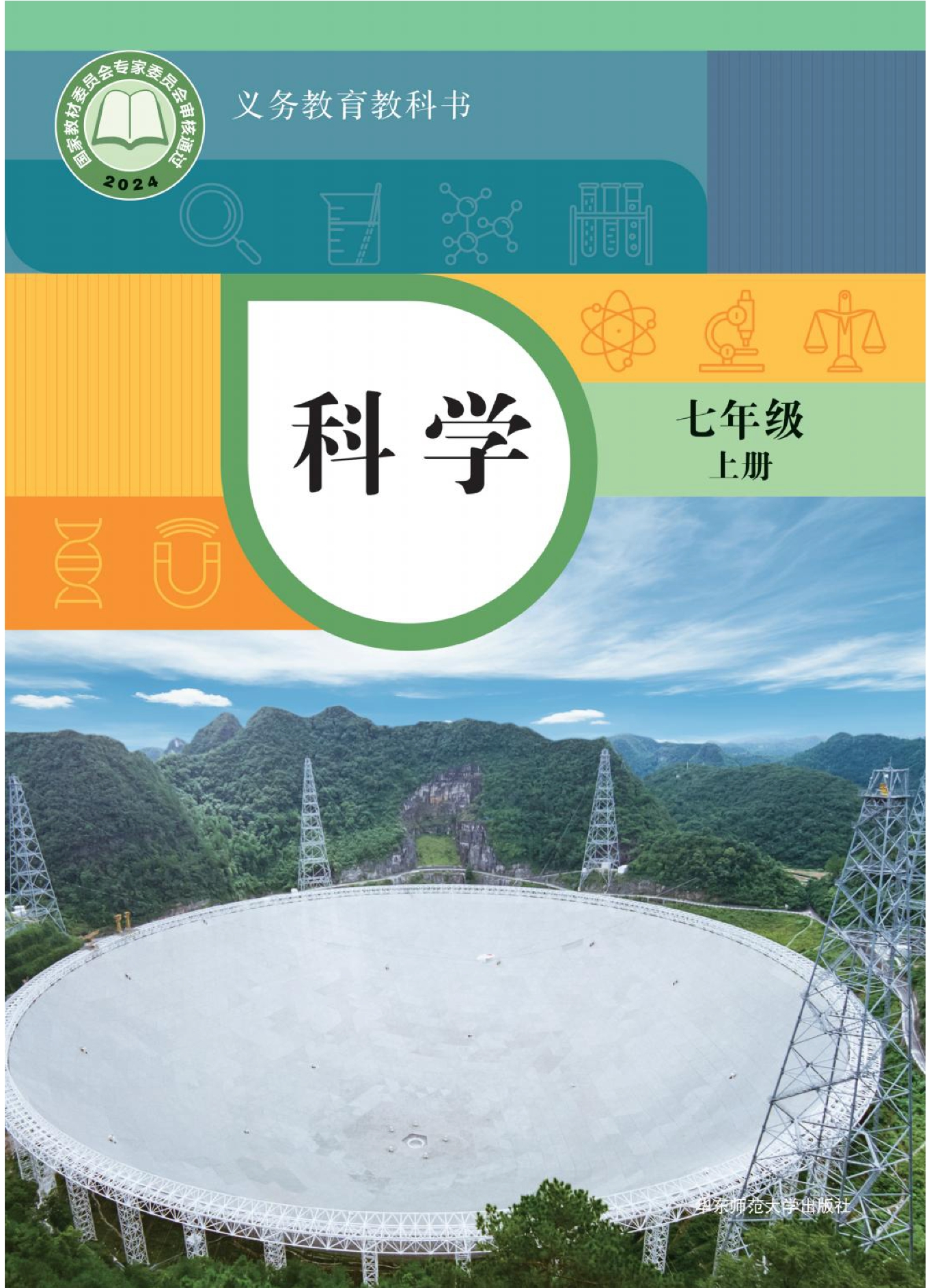 （根据2022年版课程标准修订）义务教育教科书•科学七年级上册