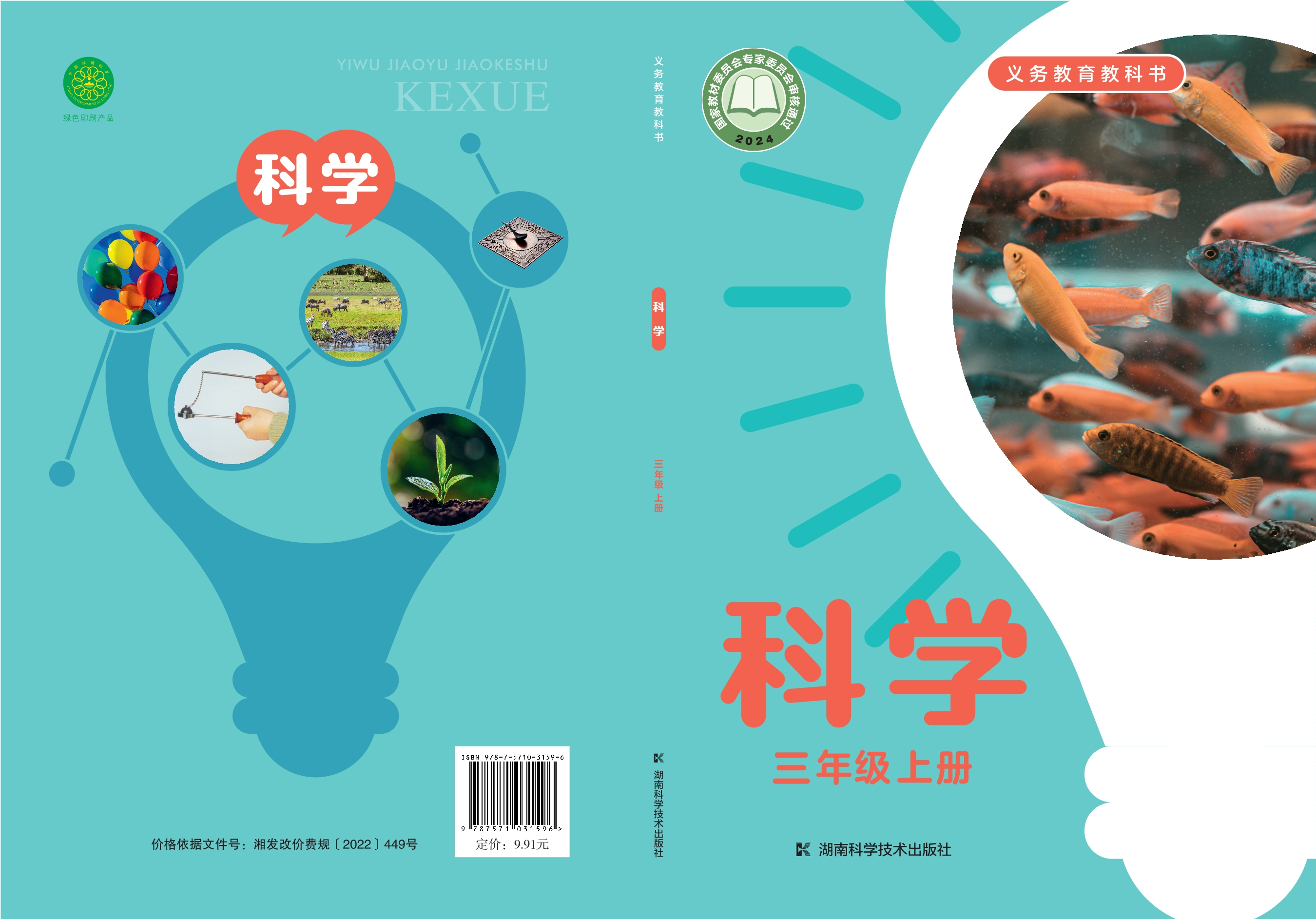 （根据2022年版课程标准修订）义务教育教科书•科学三年级上册