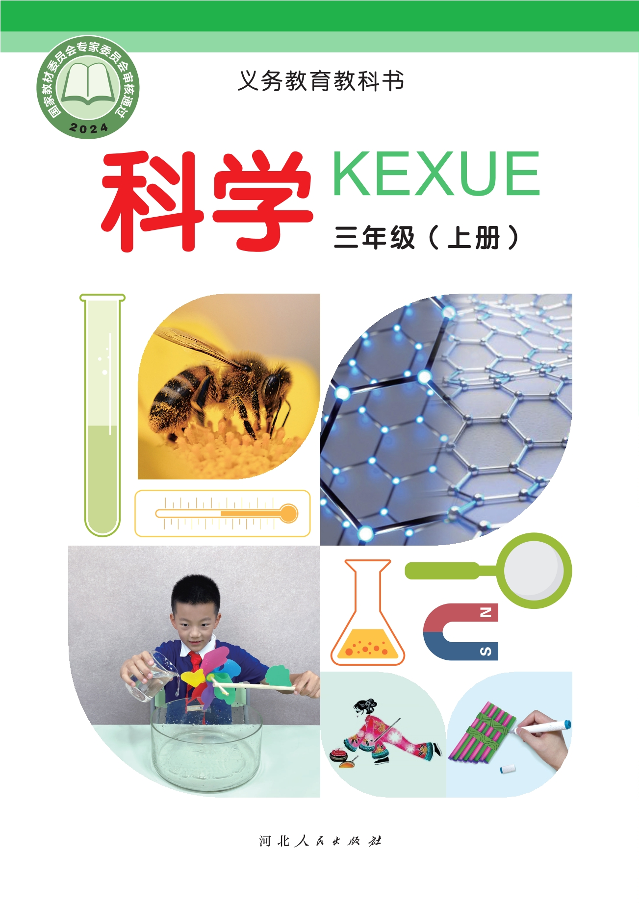 （根据2022年版课程标准修订）义务教育教科书•科学三年级上册