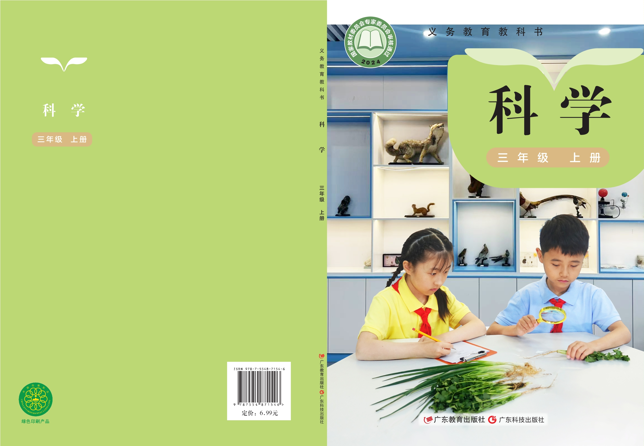 （根据2022年版课程标准修订）义务教育教科书•科学三年级上册