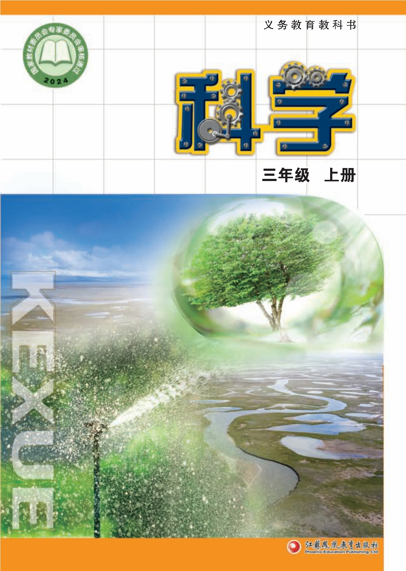 （根据2022年版课程标准修订）义务教育教科书•科学三年级上册