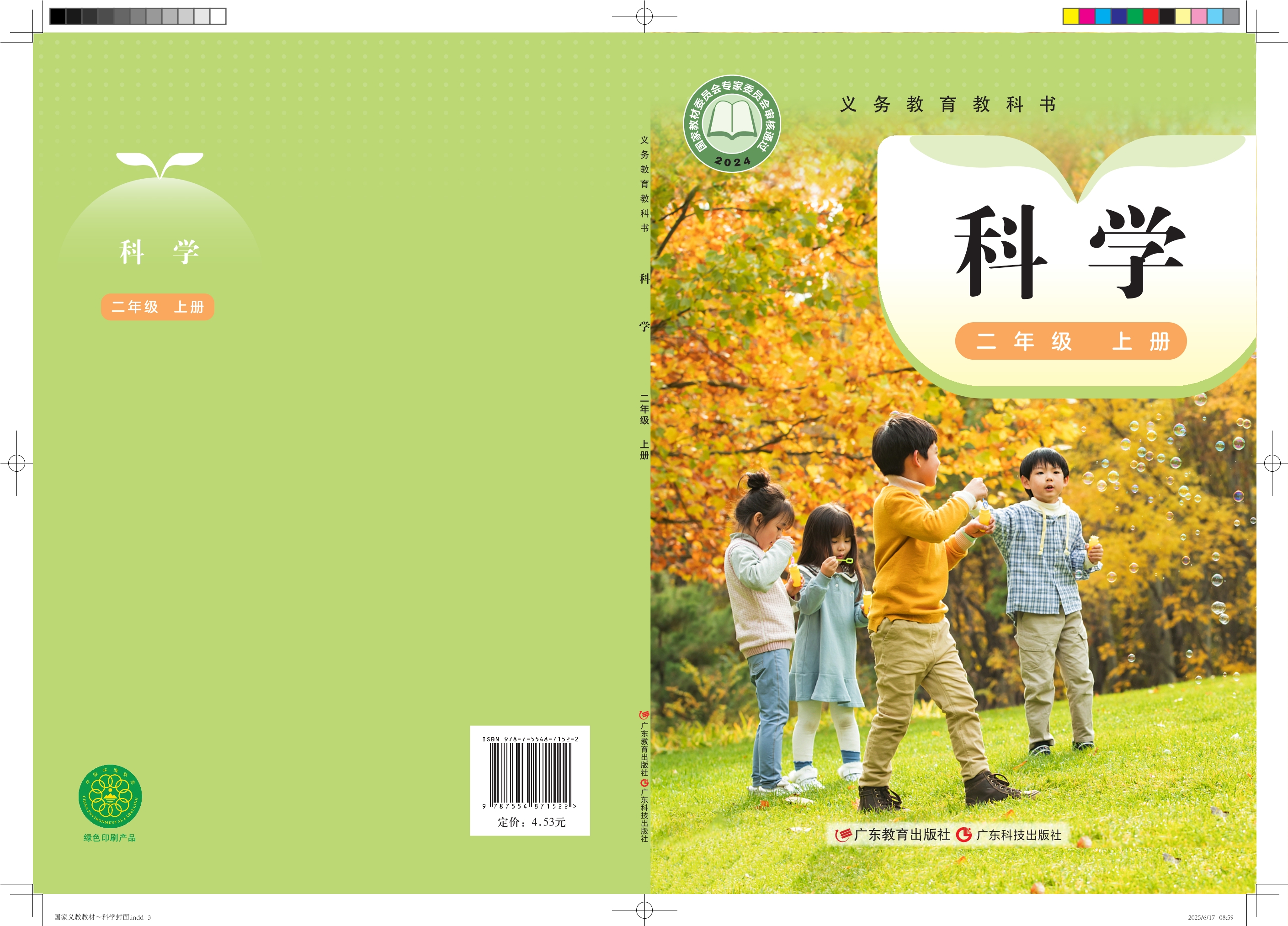 （根据2022年版课程标准修订）义务教育教科书•科学二年级上册