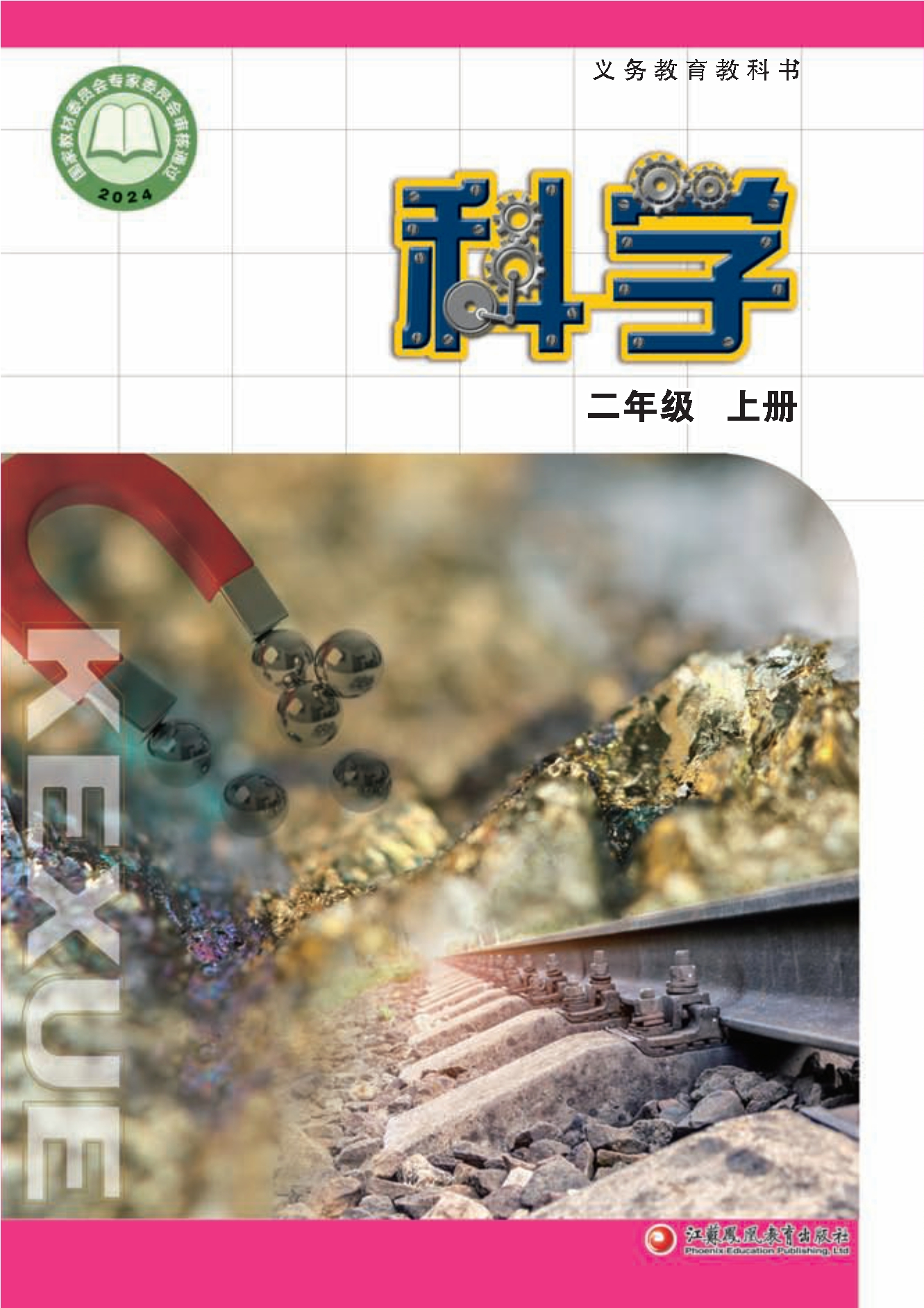 （根据2022年版课程标准修订）义务教育教科书•科学二年级上册