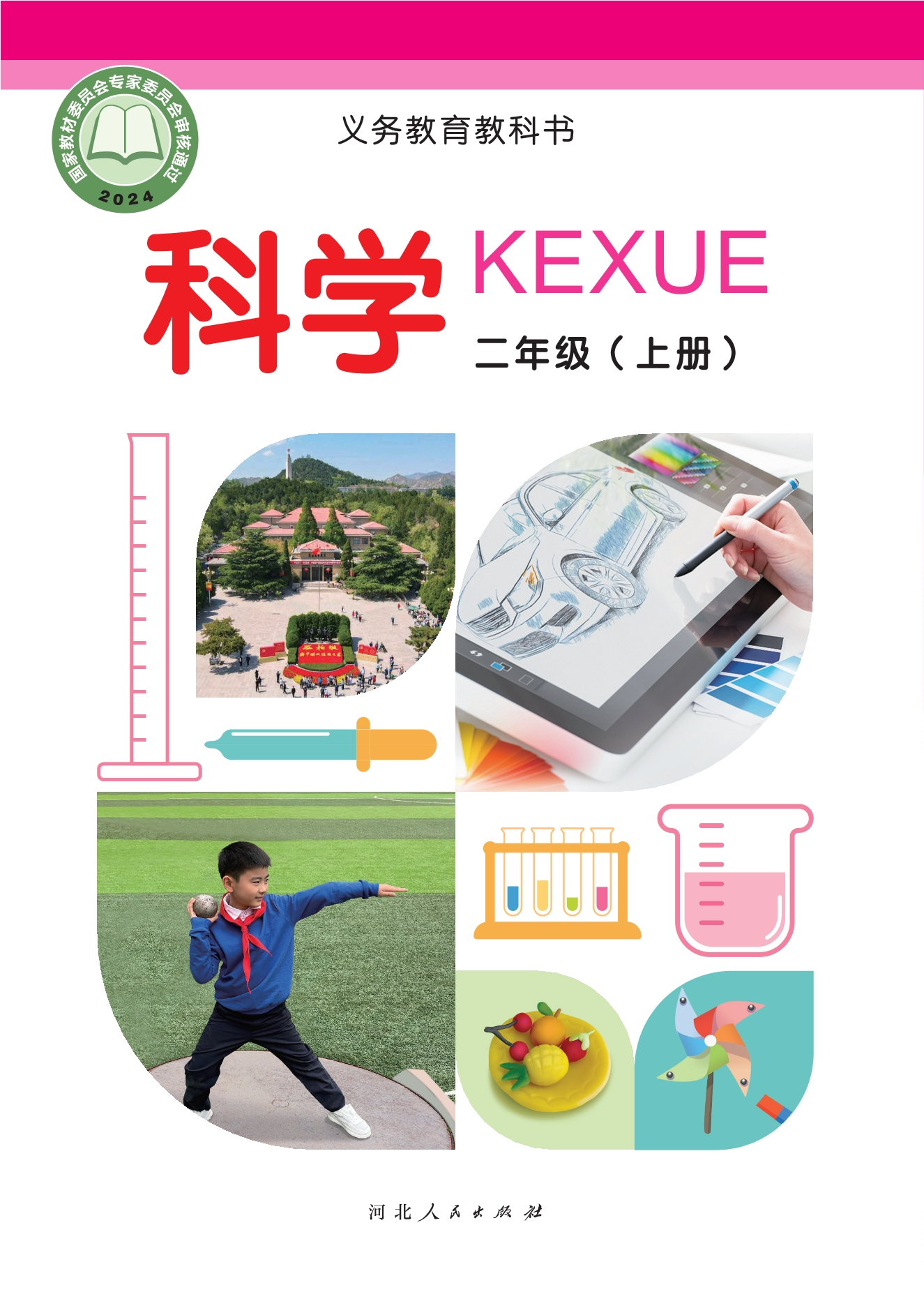 （根据2022年版课程标准修订）义务教育教科书•科学二年级上册