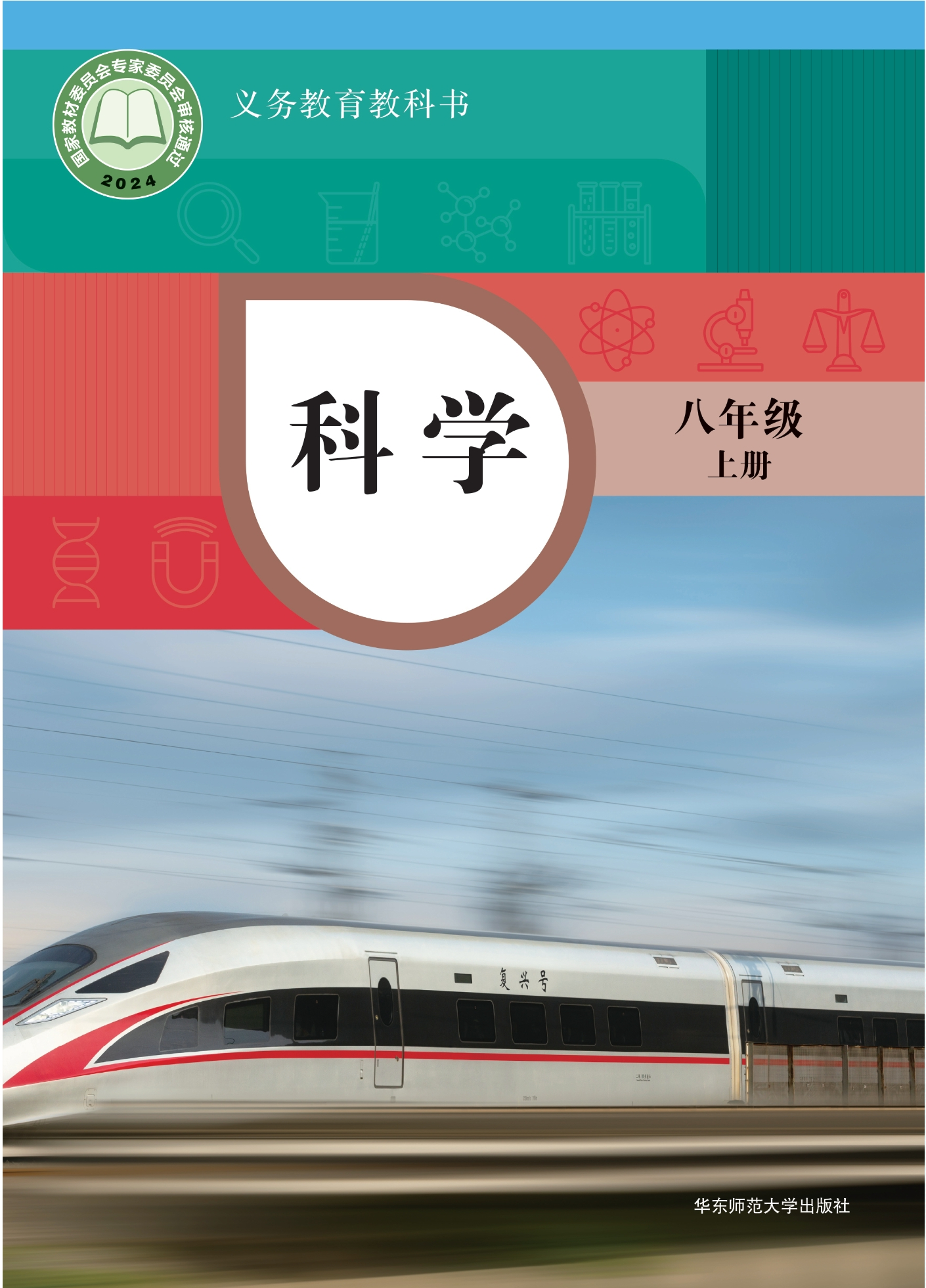 （根据2022年版课程标准修订）义务教育教科书•科学八年级上册