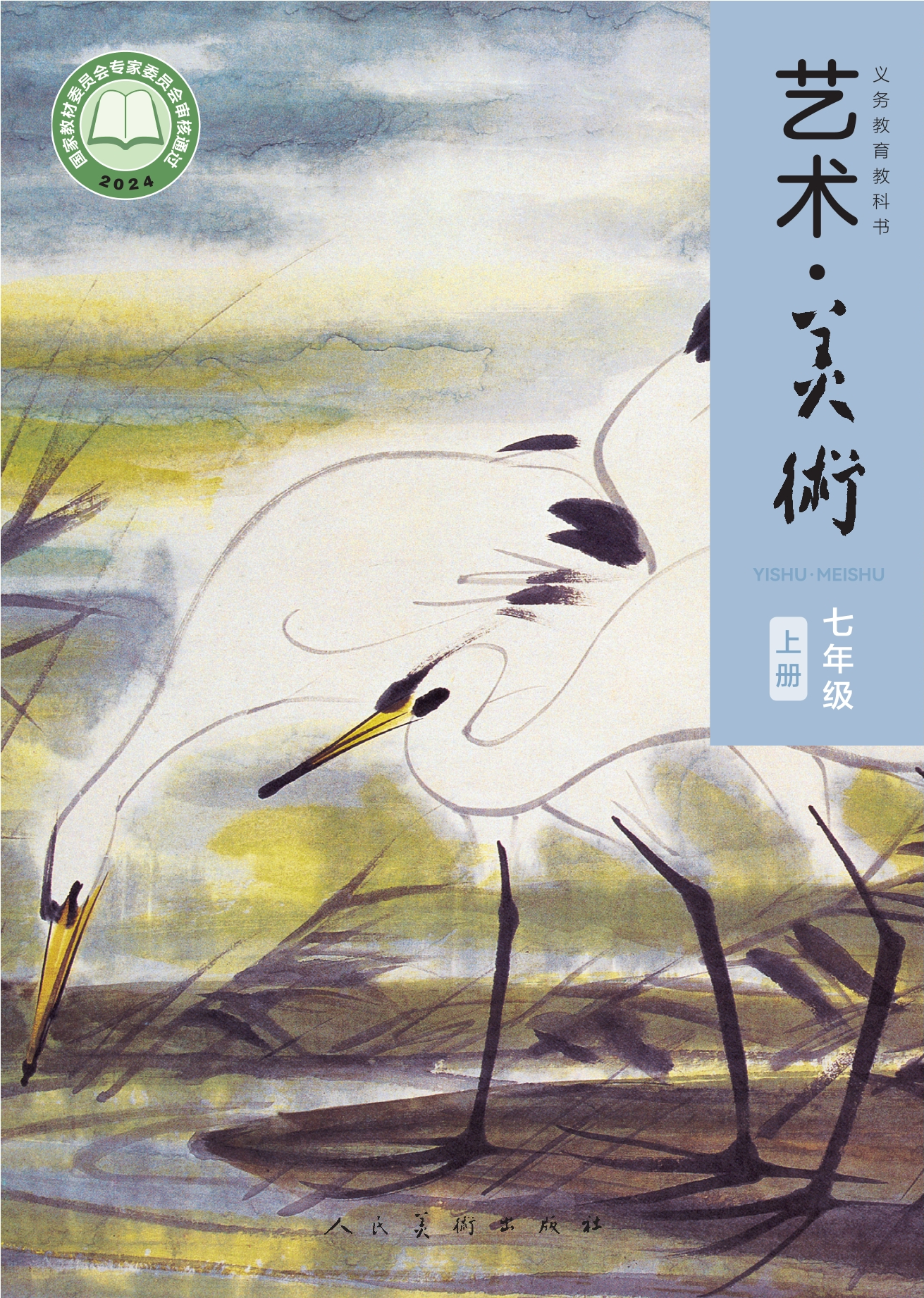 （根据2022年版课程标准修订）义务教育教科书•艺术•美术•七年级上册