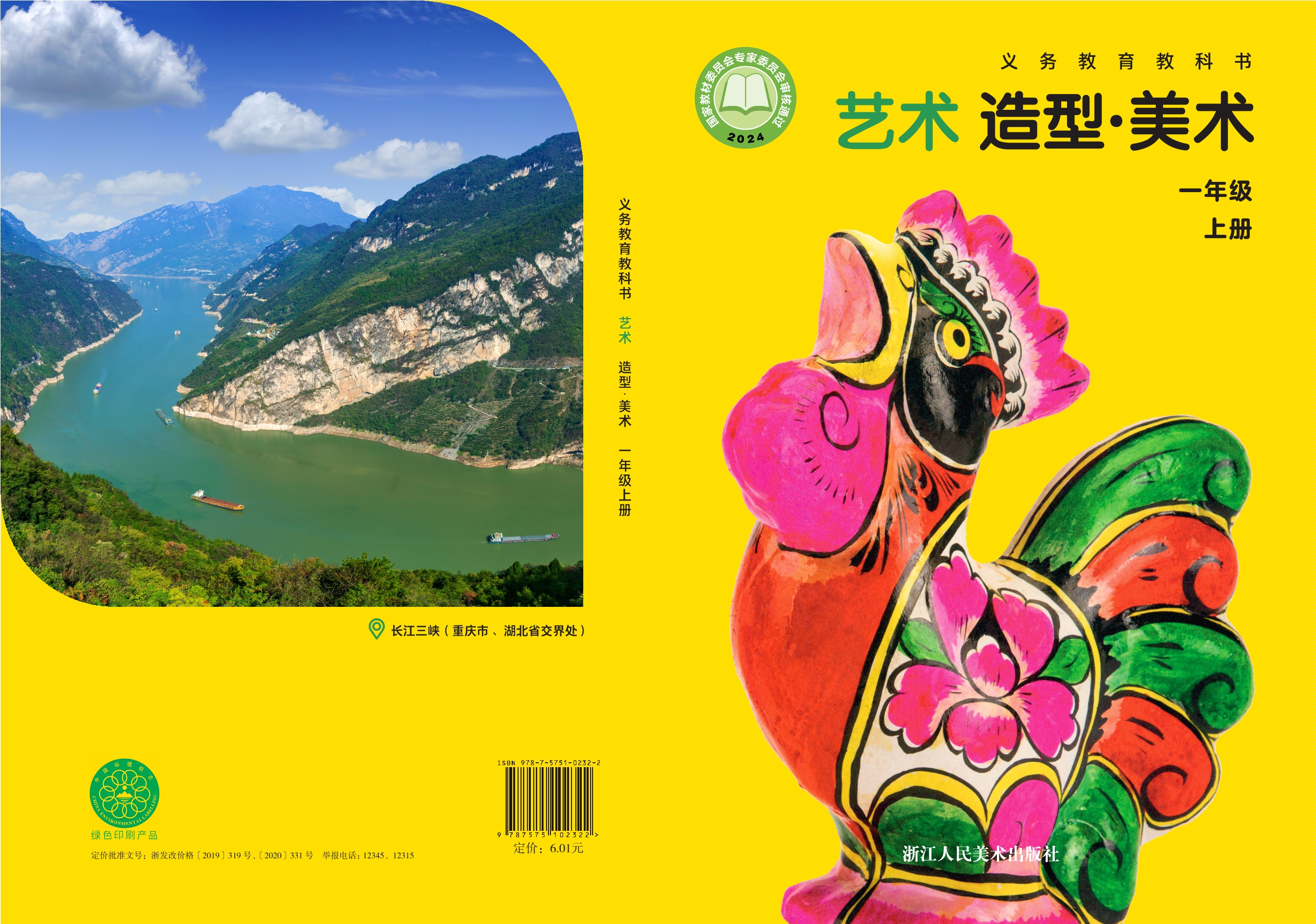 （根据2022年版课程标准修订）义务教育教科书•艺术•美术一年级上册